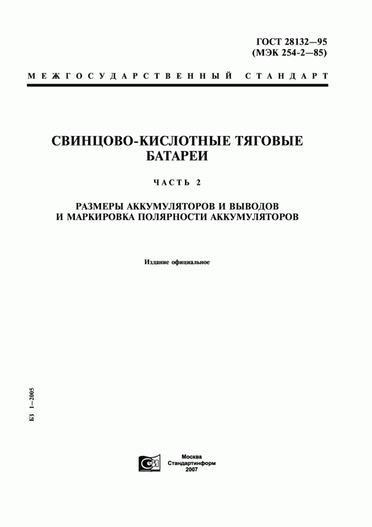 Обложка ГОСТ 28132-95 Свинцово-кислотные тяговые батареи. Часть 2. Размеры аккумуляторов и выводов и маркировка полярности аккумуляторов