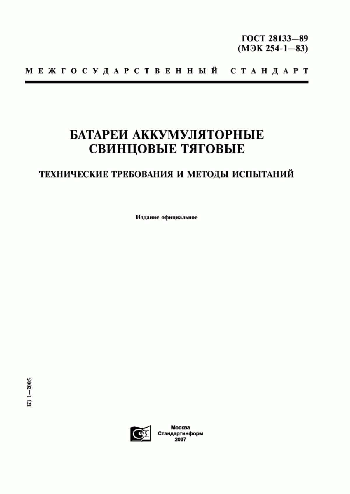 Обложка ГОСТ 28133-89 Батареи аккумуляторные свинцовые тяговые. Технические требования и методы испытаний