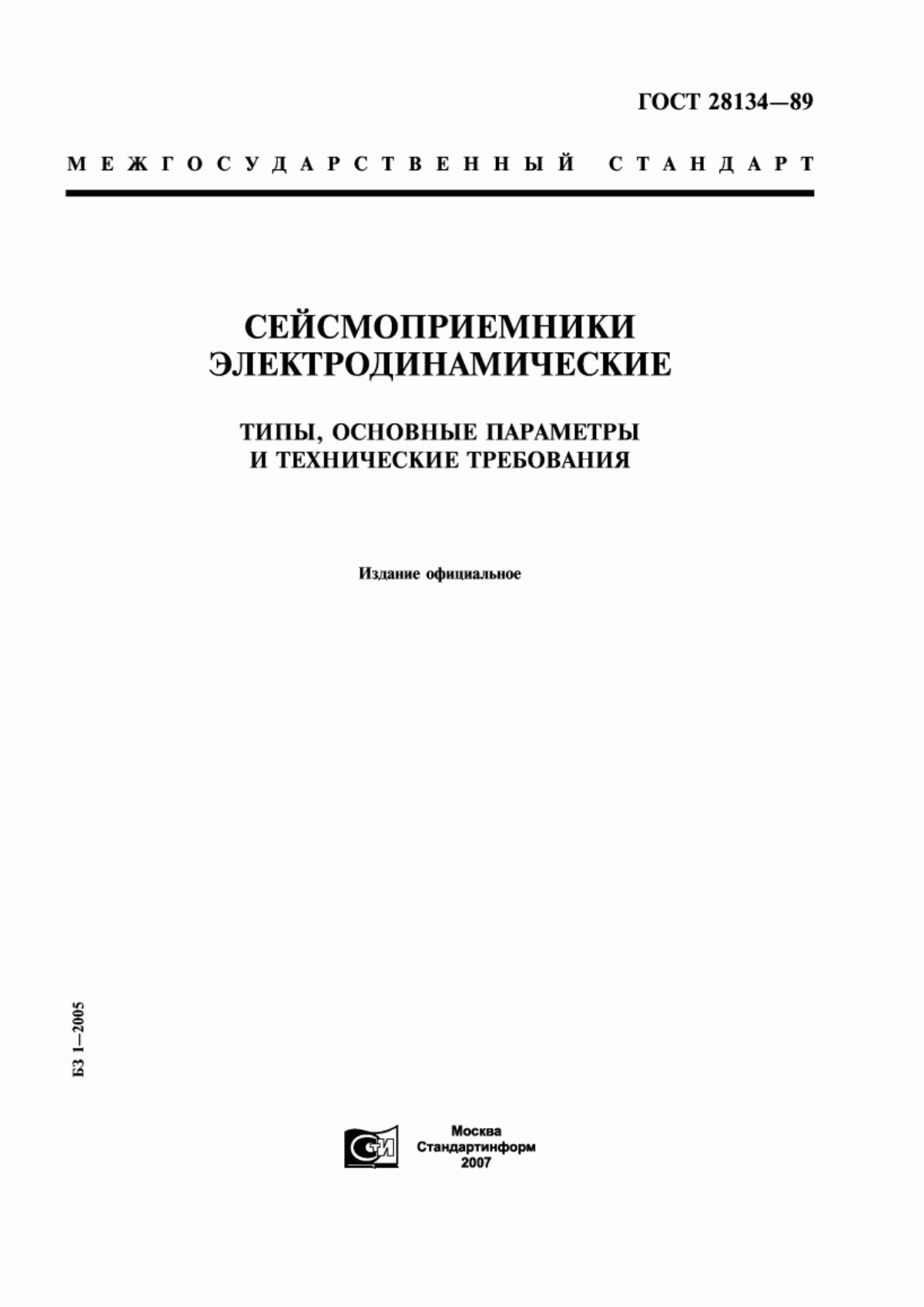 Обложка ГОСТ 28134-89 Сейсмоприемники электродинамические. Типы, основные параметры и технические требования