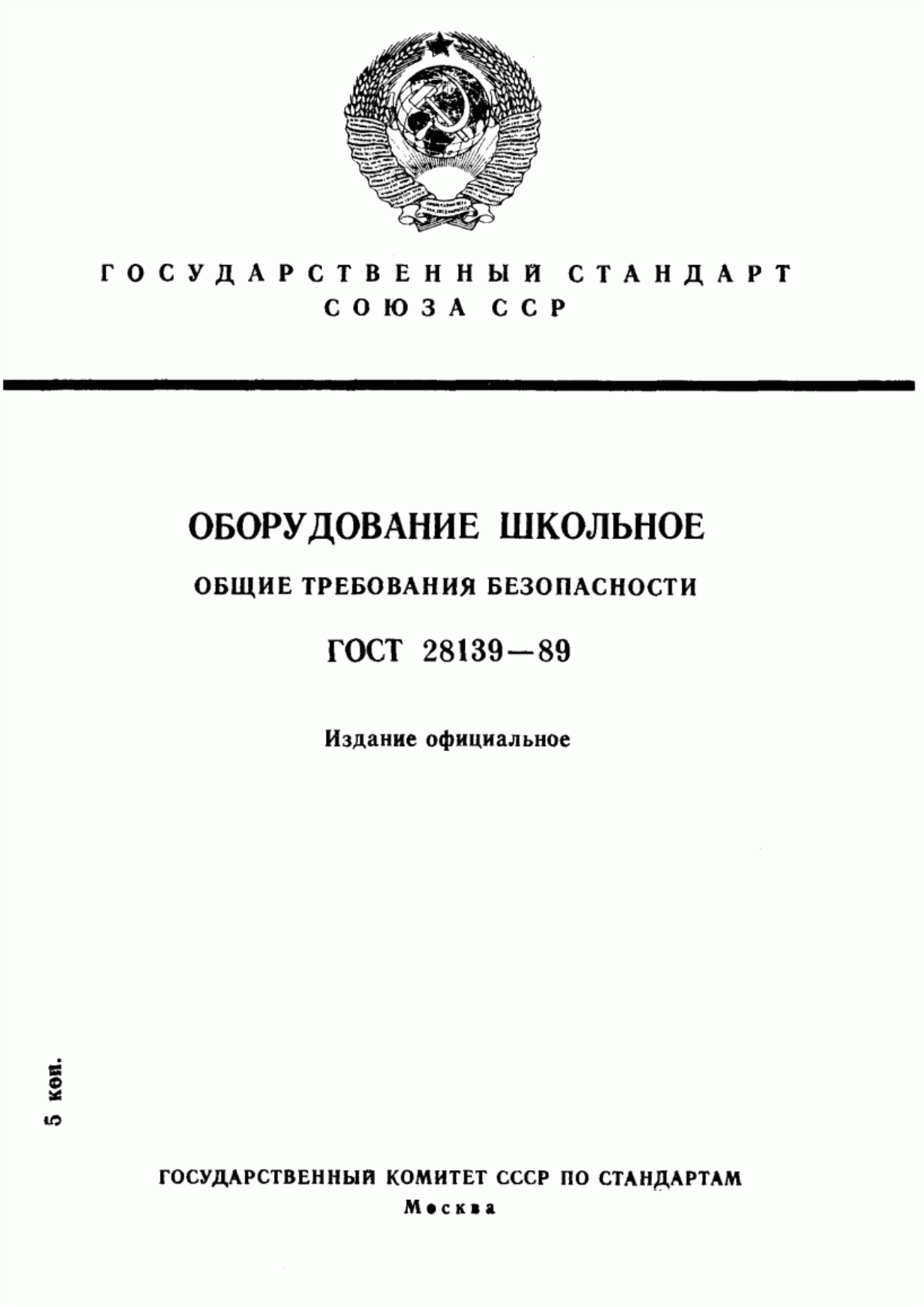 Обложка ГОСТ 28139-89 Оборудование школьное. Общие требования безопасности