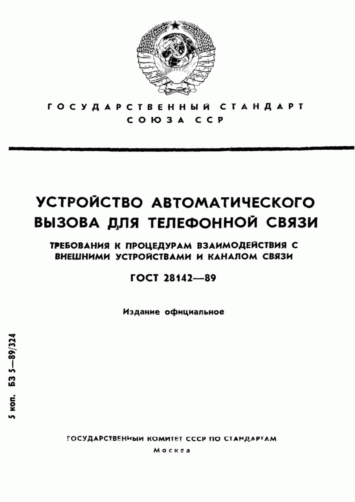 Обложка ГОСТ 28142-89 Устройство автоматического вызова для телефонной связи. Требования к процедурам взаимодействия с внешними устройствами и каналом связи