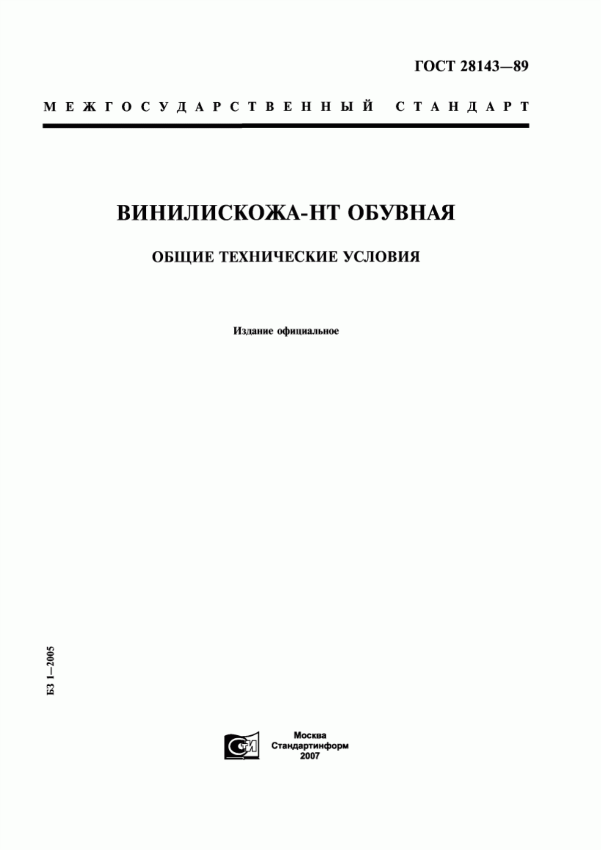 Обложка ГОСТ 28143-89 Винилискожа-НТ обувная. Общие технические условия