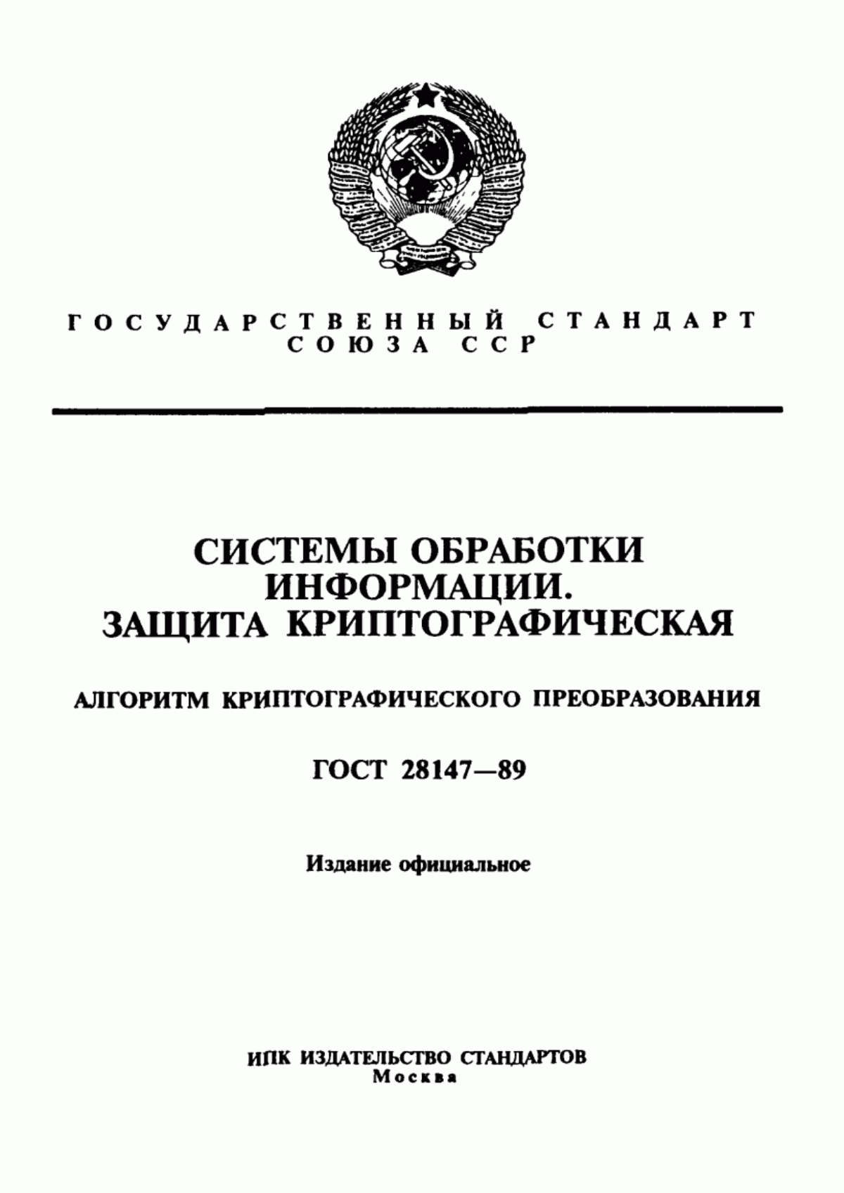 Обложка ГОСТ 28147-89 Системы обработки информации. Защита криптографическая. Алгоритм криптографического преобразования