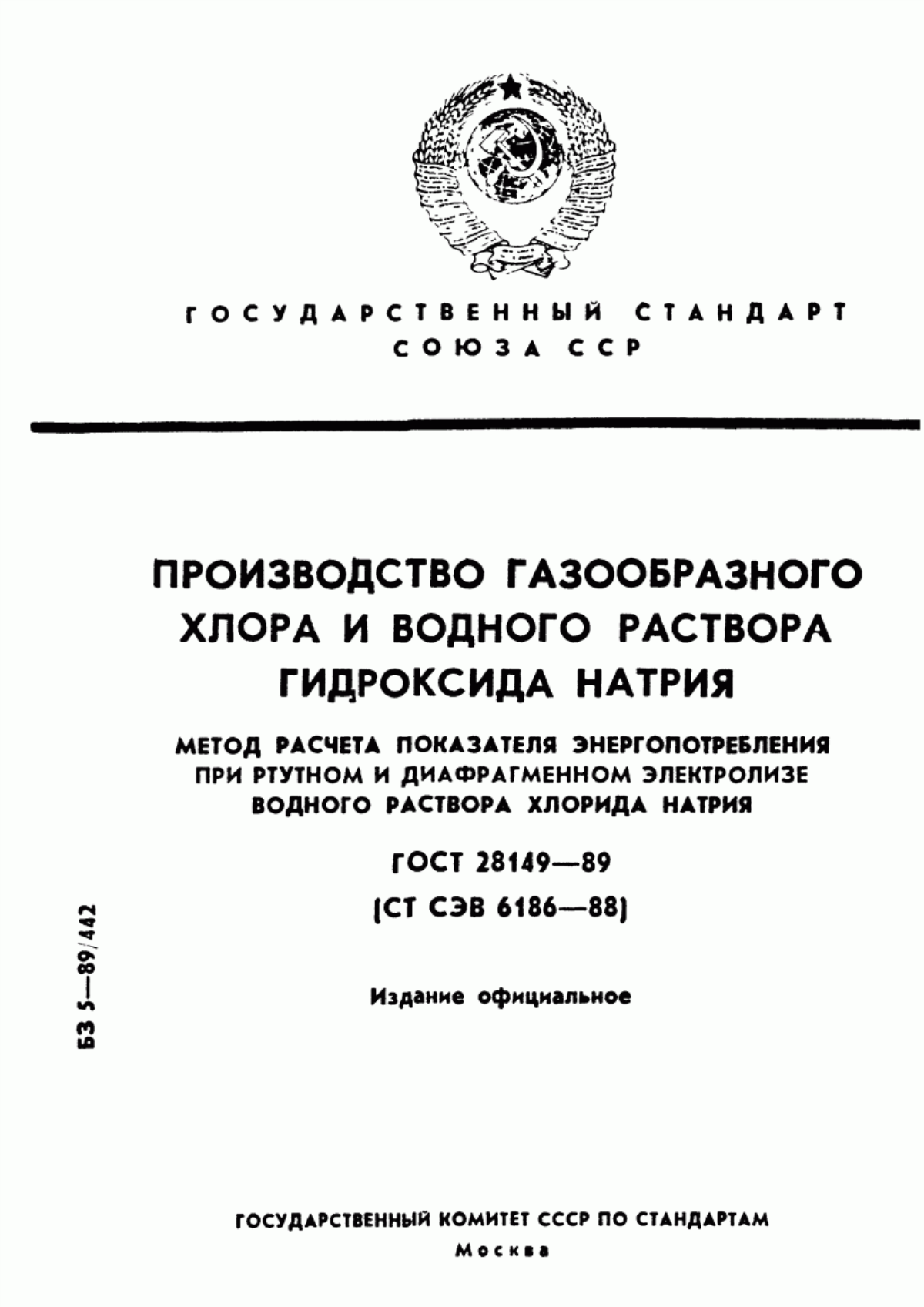 Обложка ГОСТ 28149-89 Производство газообразного хлора и водного раствора гидроксида натрия. Метод расчета показателя энергопотребления при ртутном и диафрагменном электролизе водного раствора хлорида натрия