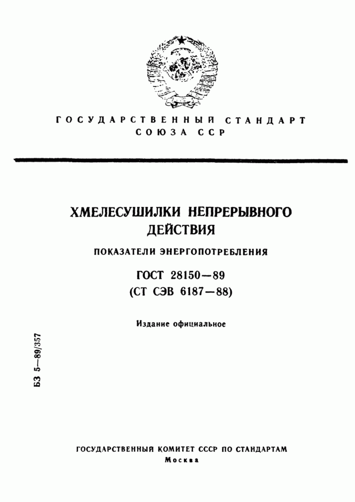 Обложка ГОСТ 28150-89 Хмелесушилки непрерывного действия. Показатели энергопотребления