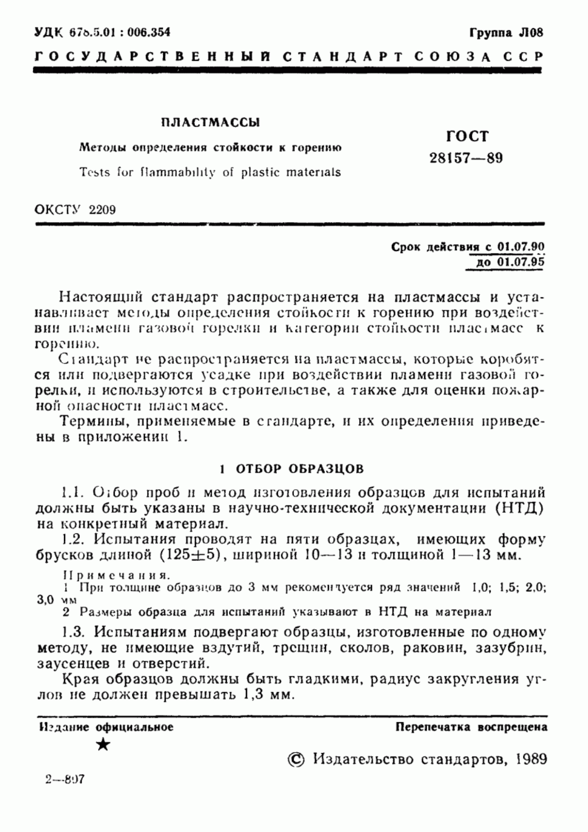 Обложка ГОСТ 28157-89 Пластмассы. Методы определения стойкости к горению