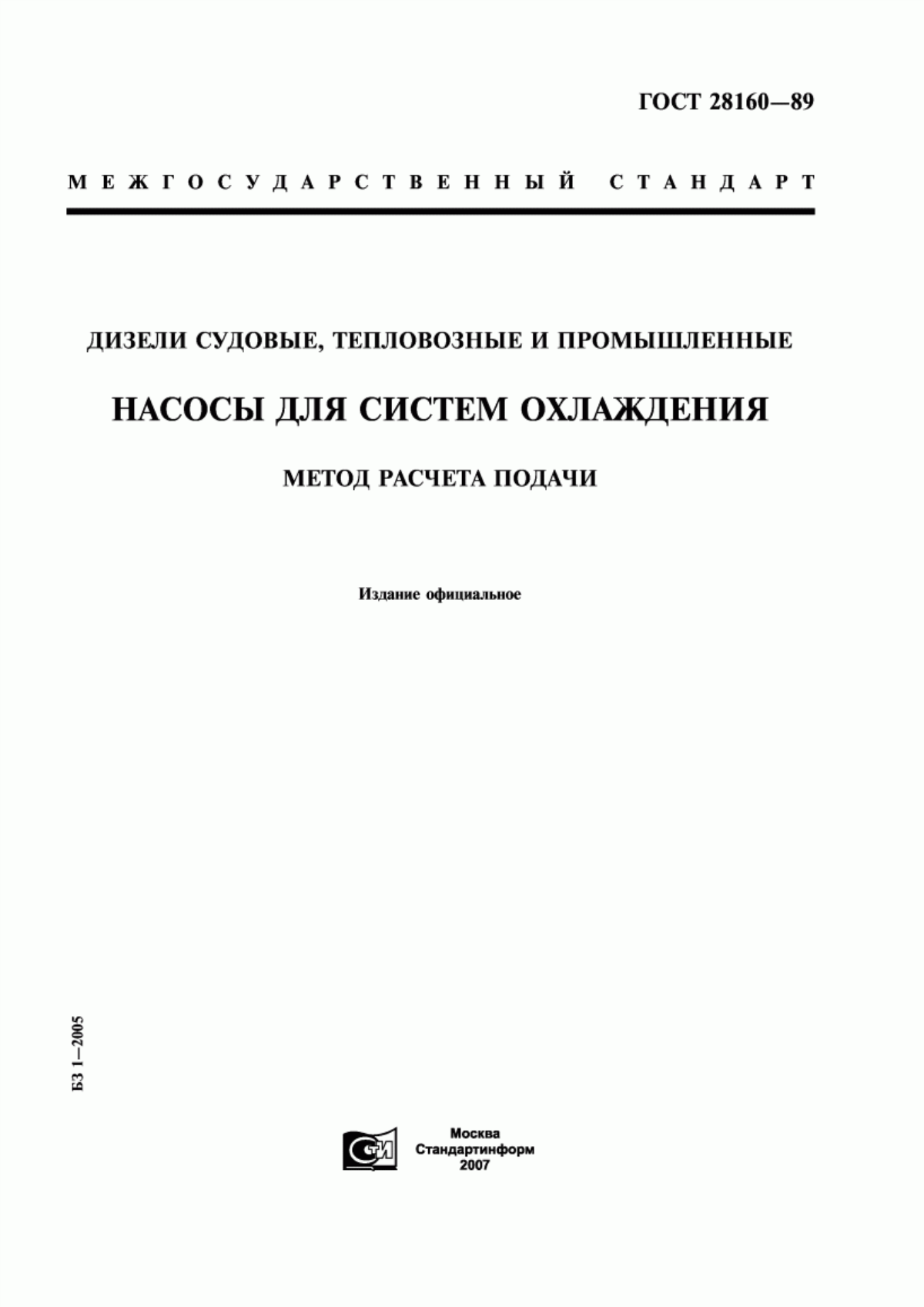 Обложка ГОСТ 28160-89 Дизели судовые, тепловозные и промышленные. Насосы для систем охлаждения. Метод расчета подачи