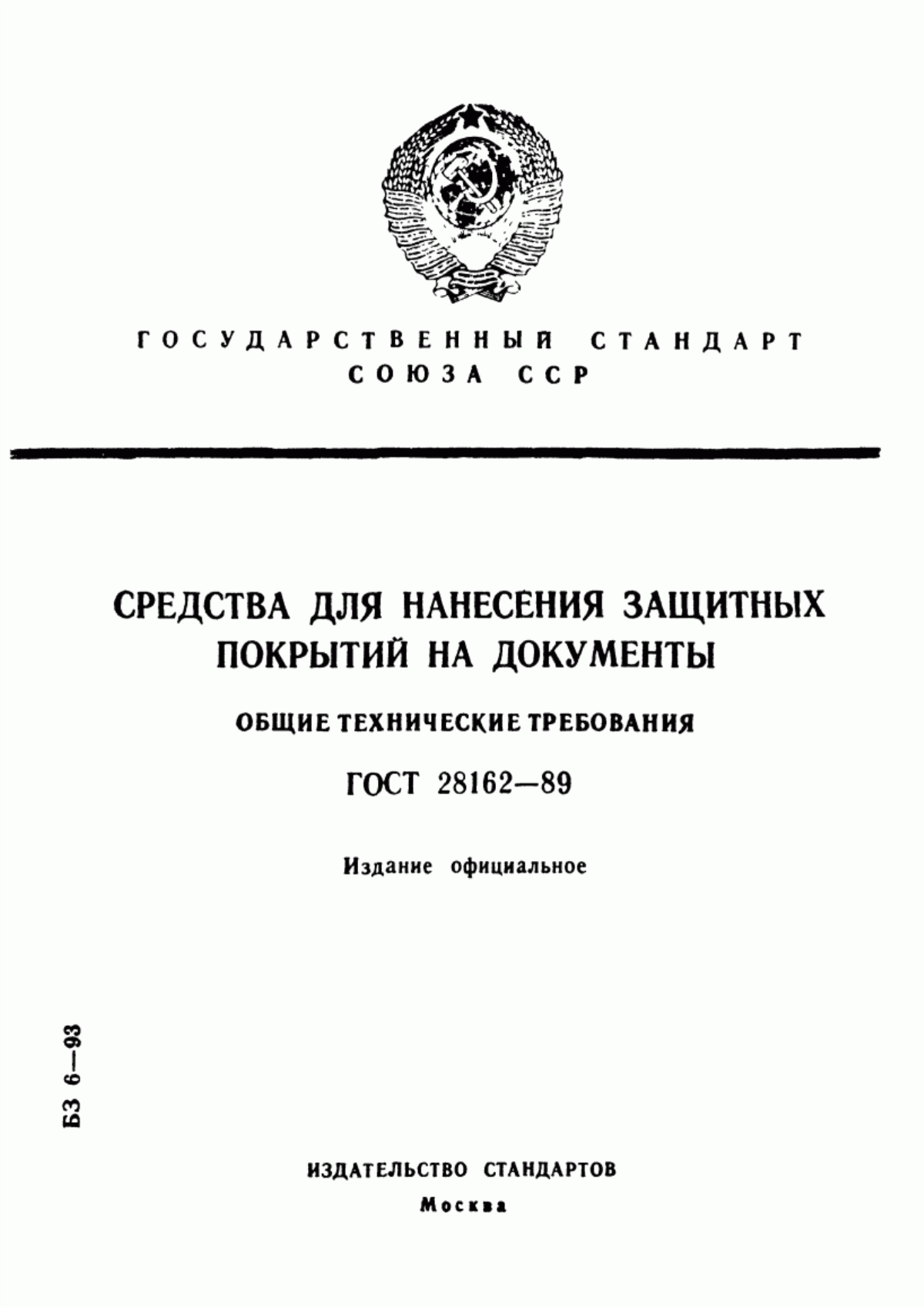 Обложка ГОСТ 28162-89 Средства для нанесения защитных покрытий на документы. Общие технические требования