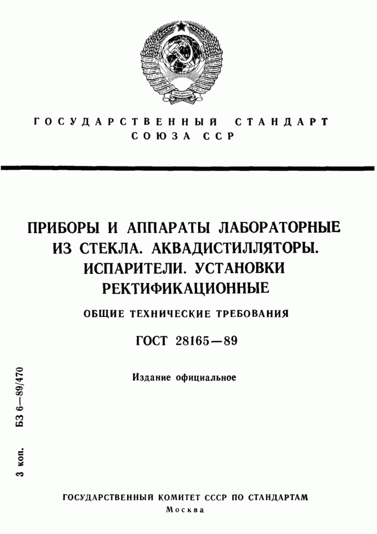 Обложка ГОСТ 28165-89 Приборы и аппараты лабораторные из стекла. Аквадистилляторы. Испарители. Установки ректификационные. Общие технические требования