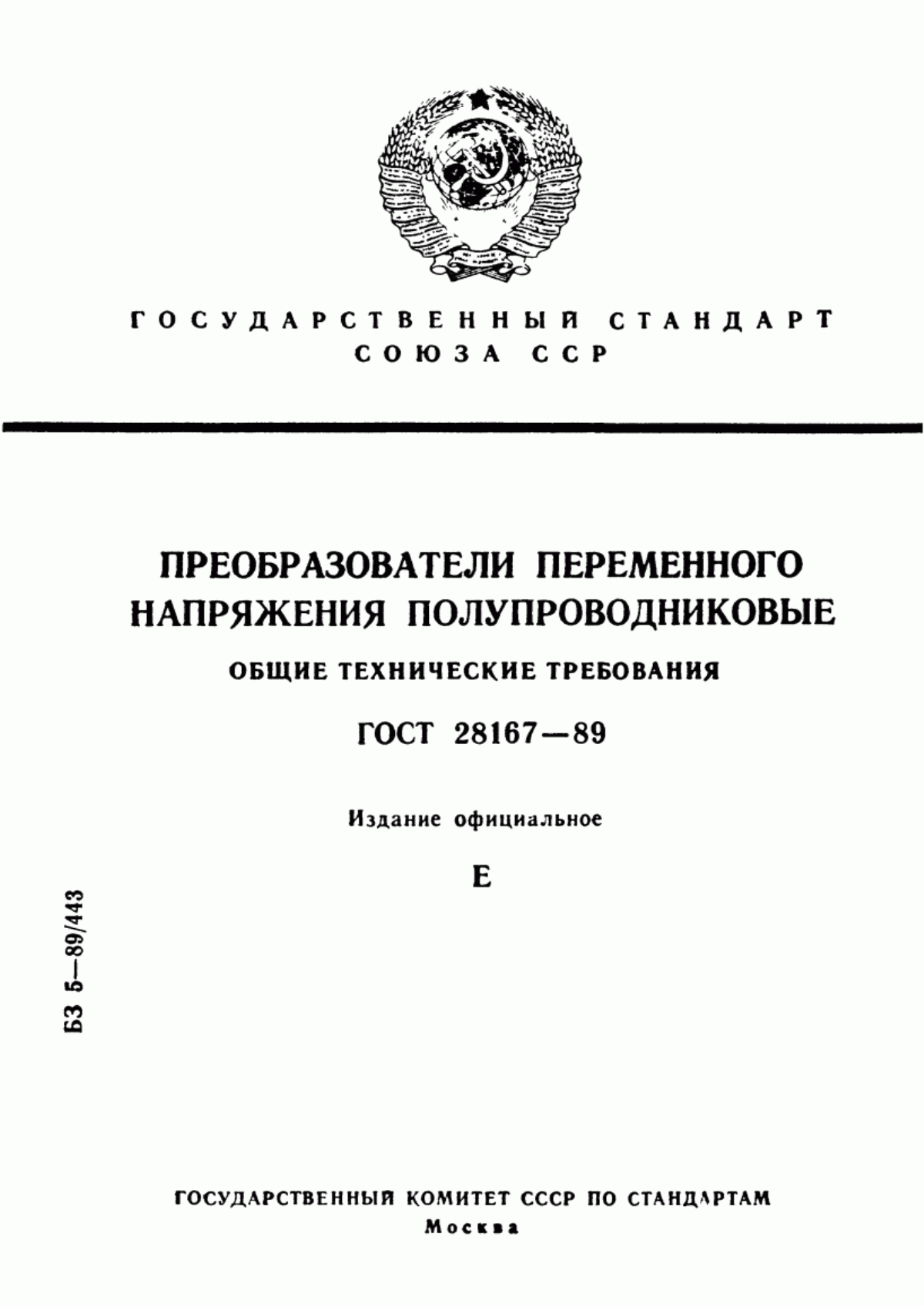 Обложка ГОСТ 28167-89 Преобразователи переменного напряжения полупроводниковые. Общие технические требования