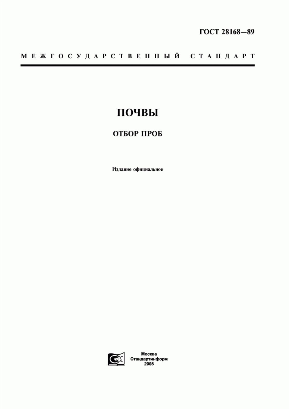 Обложка ГОСТ 28168-89 Почвы. Отбор проб