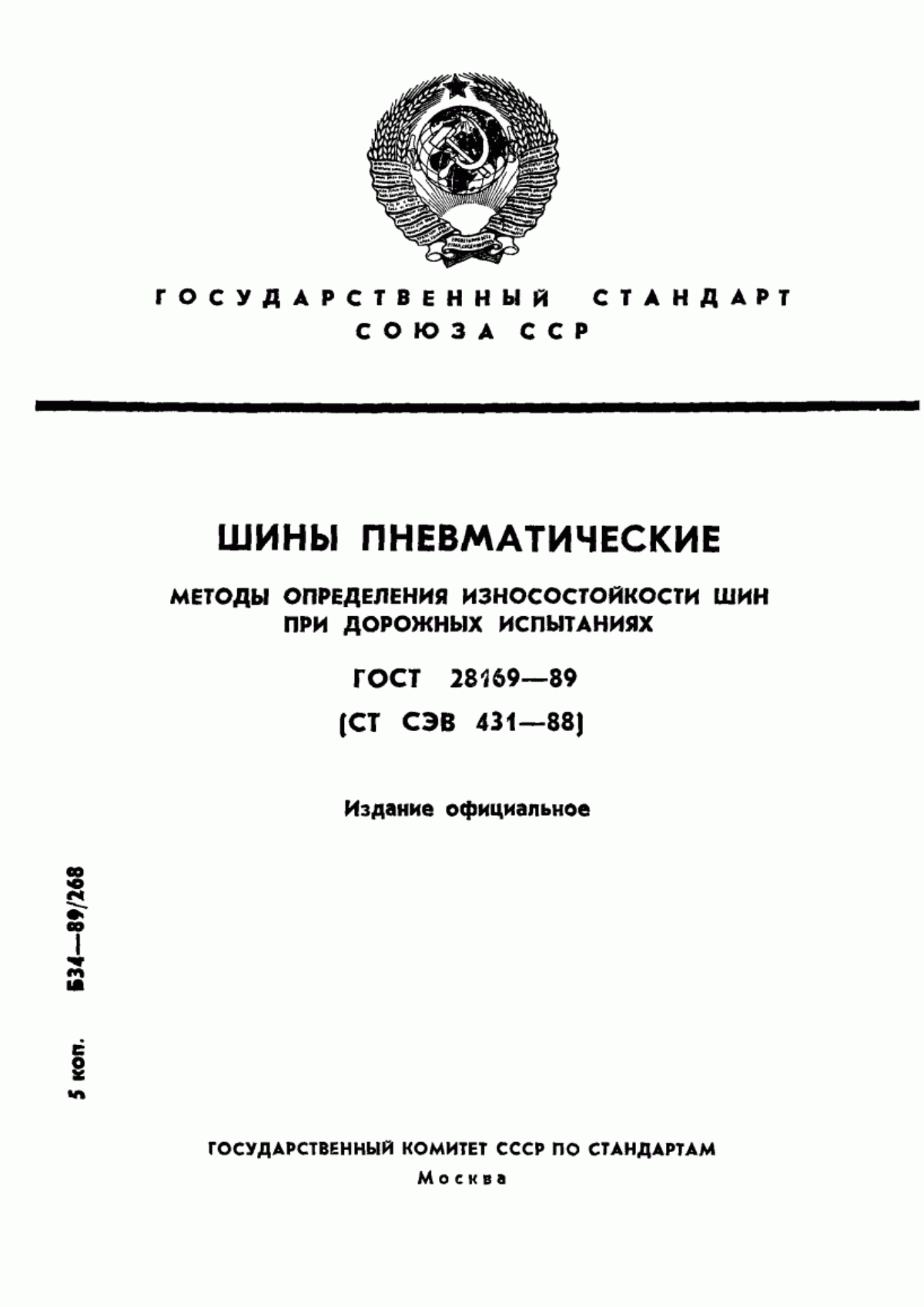 Обложка ГОСТ 28169-89 Шины пневматические. Методы определения износостойкости шин при дорожных испытаниях