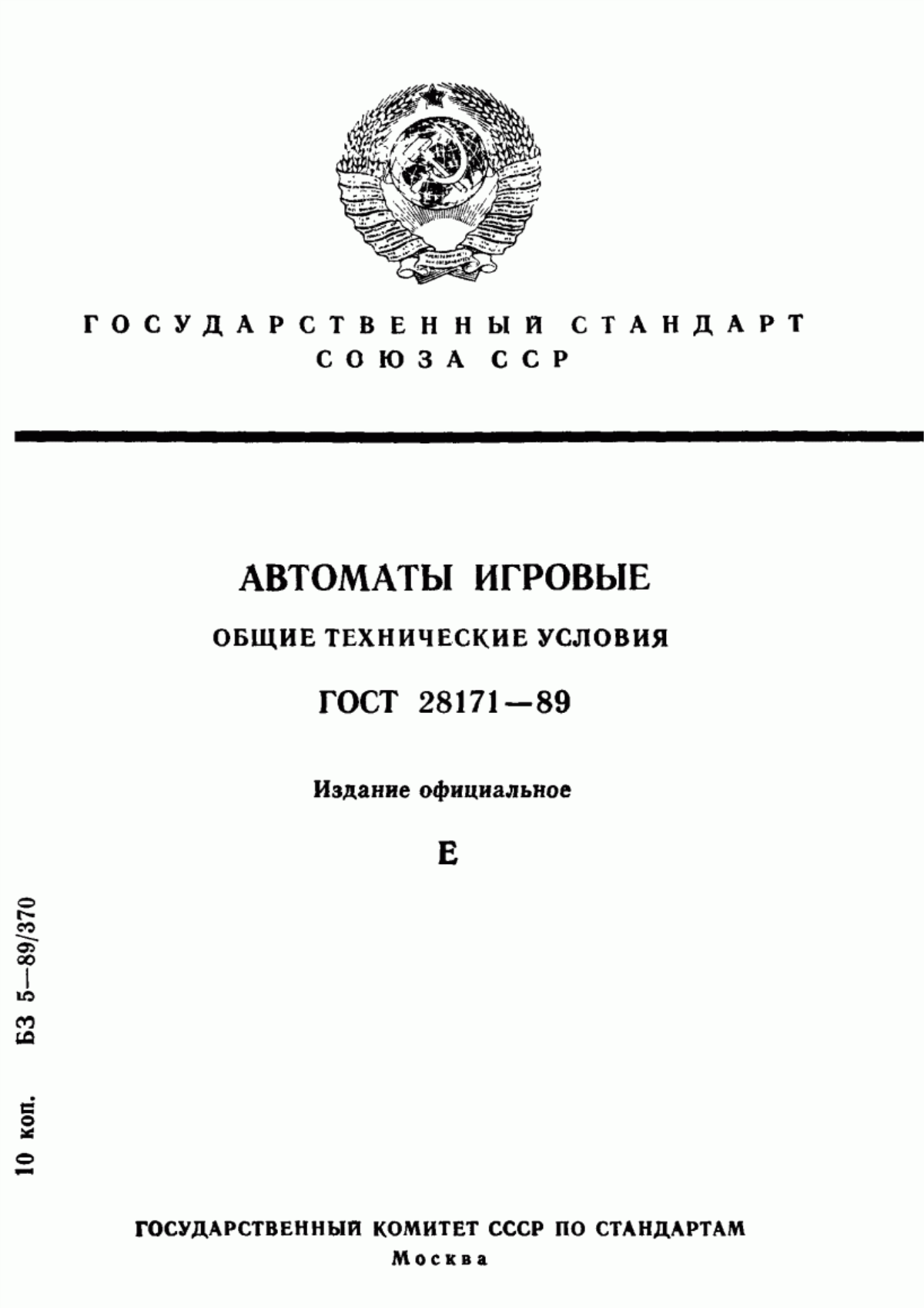 Обложка ГОСТ 28171-89 Автоматы игровые. Общие технические условия