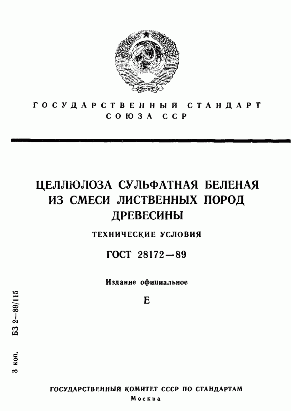 Обложка ГОСТ 28172-89 Целлюлоза сульфатная беленая из смеси лиственных пород древесины. Технические условия