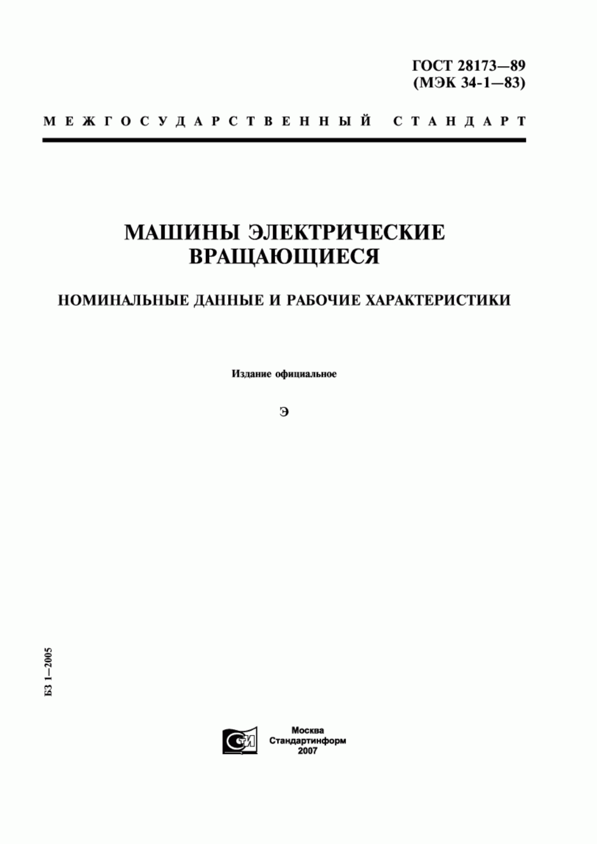 Обложка ГОСТ 28173-89 Машины электрические вращающиеся. Номинальные данные и рабочие характеристики