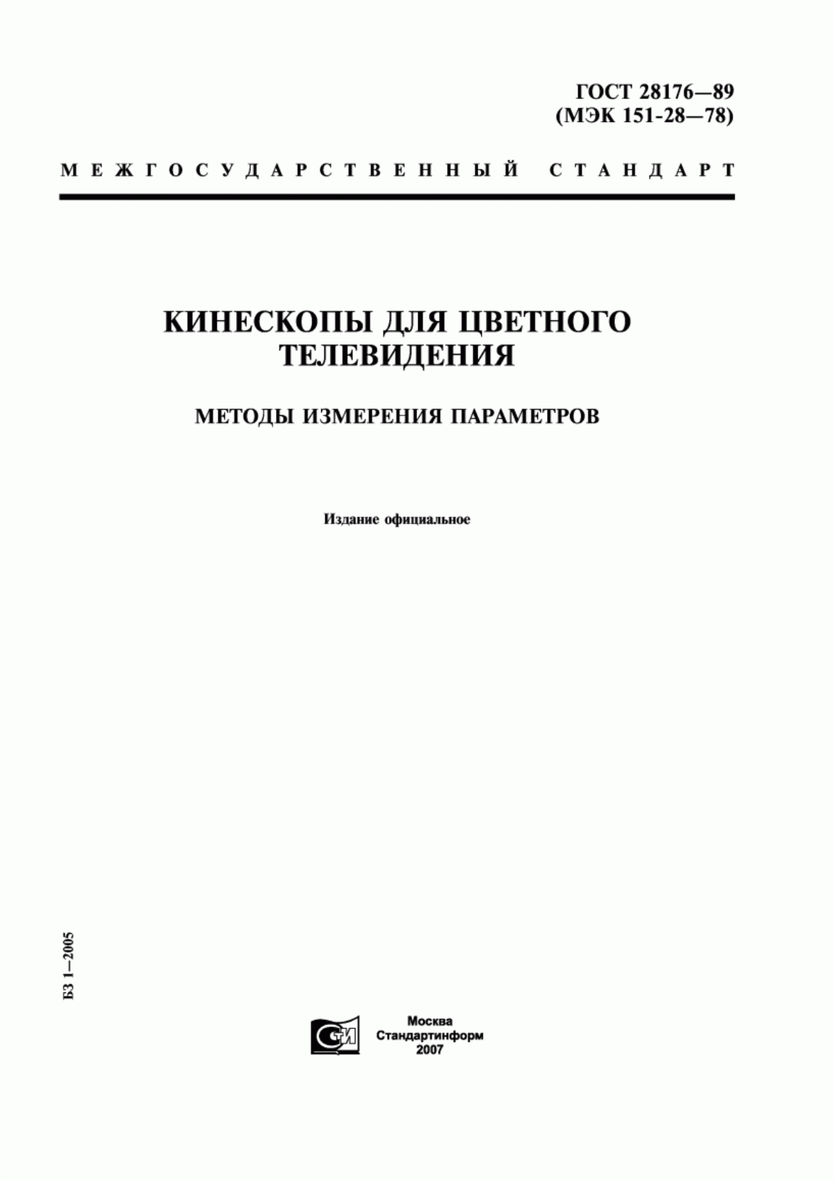 Обложка ГОСТ 28176-89 Кинескопы для цветного телевидения. Методы измерения параметров