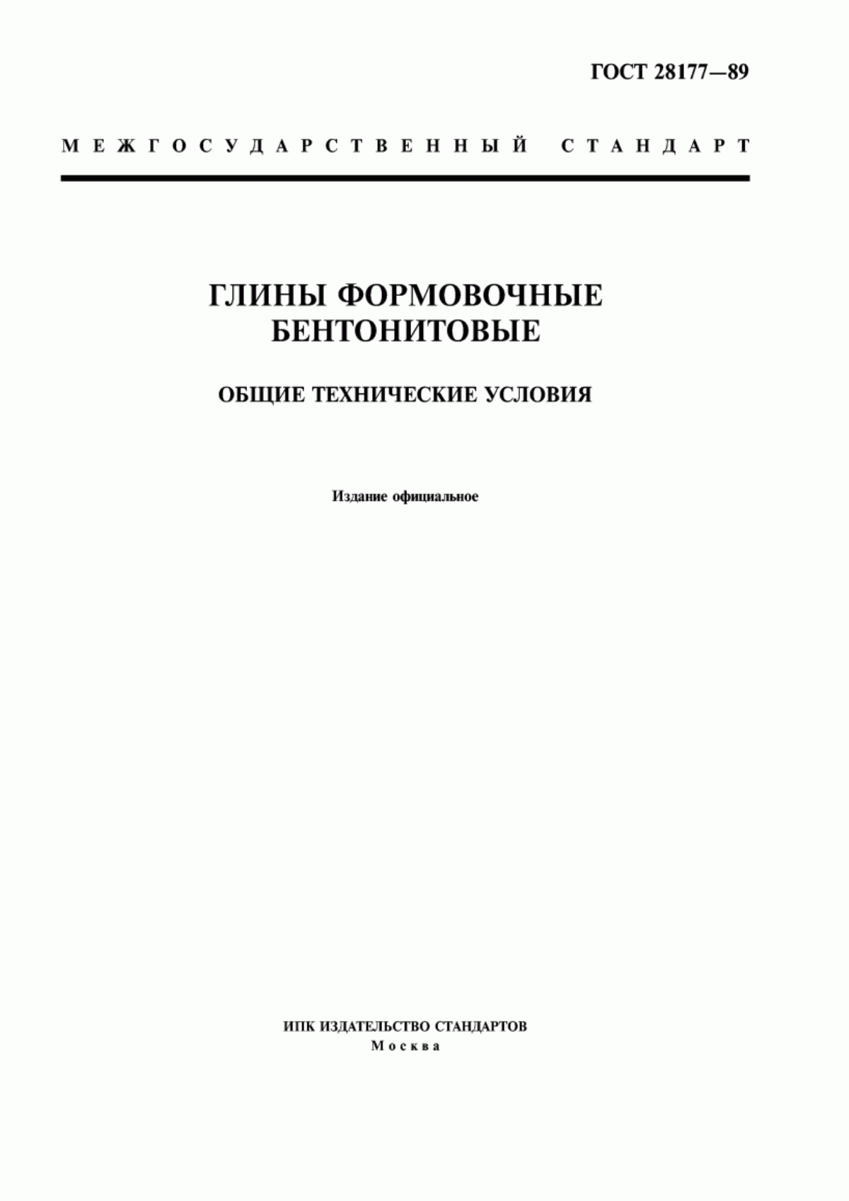 Обложка ГОСТ 28177-89 Глины формовочные бентонитовые. Общие технические условия