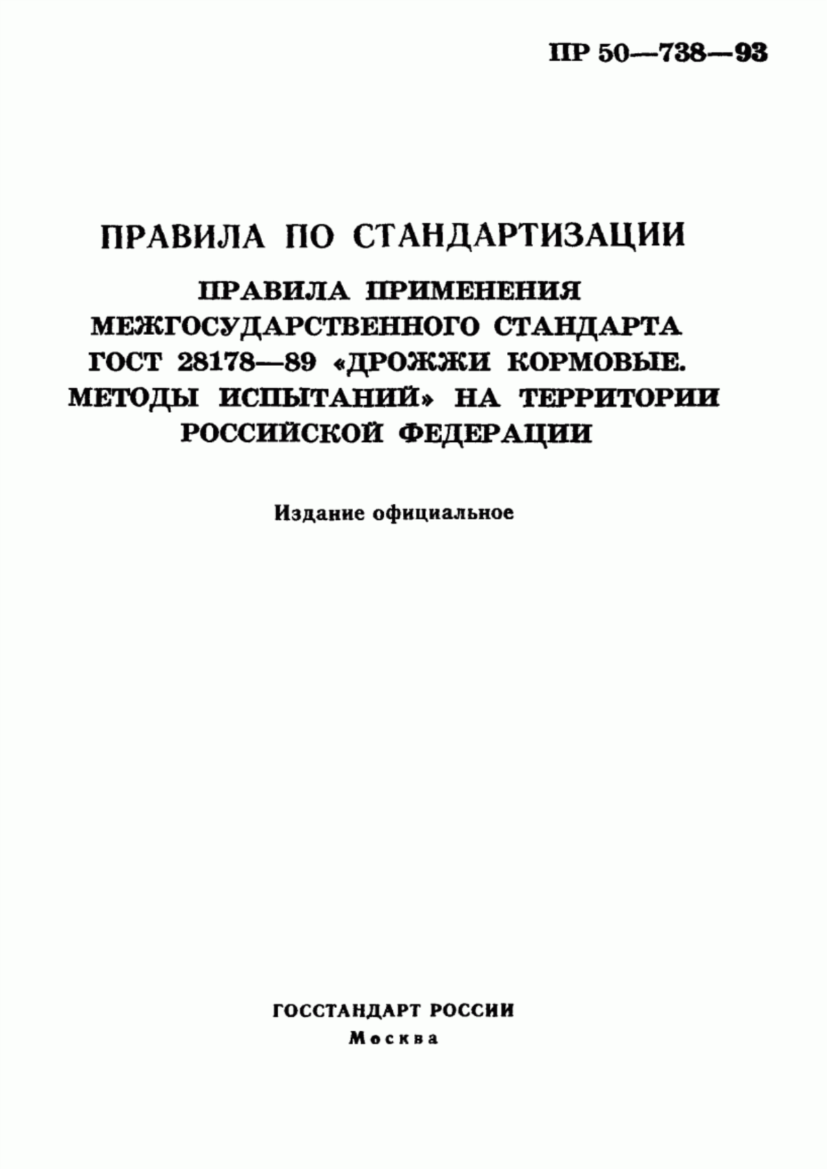 Обложка ГОСТ 28178-89 Дрожжи кормовые. Методы испытаний