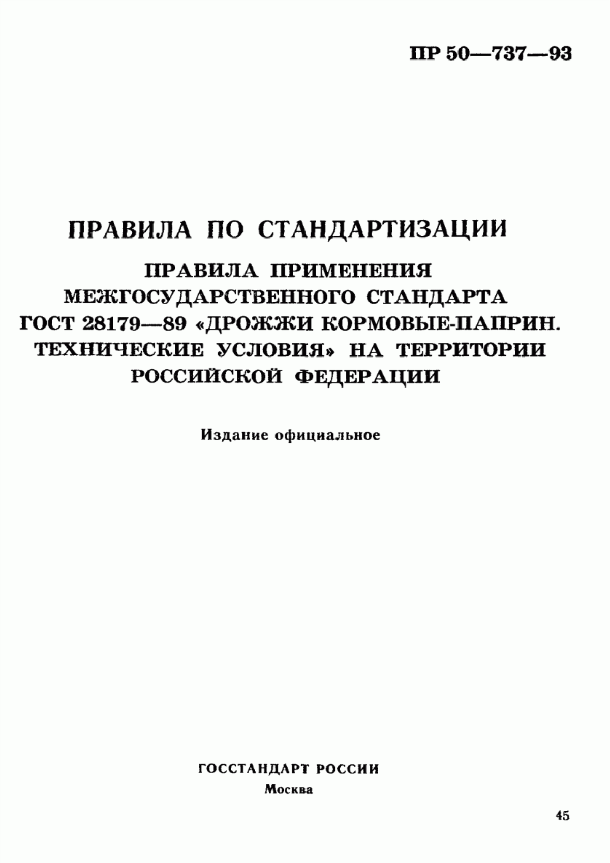 Обложка ГОСТ 28179-89 Дрожжи кормовые - паприн. Технические условия