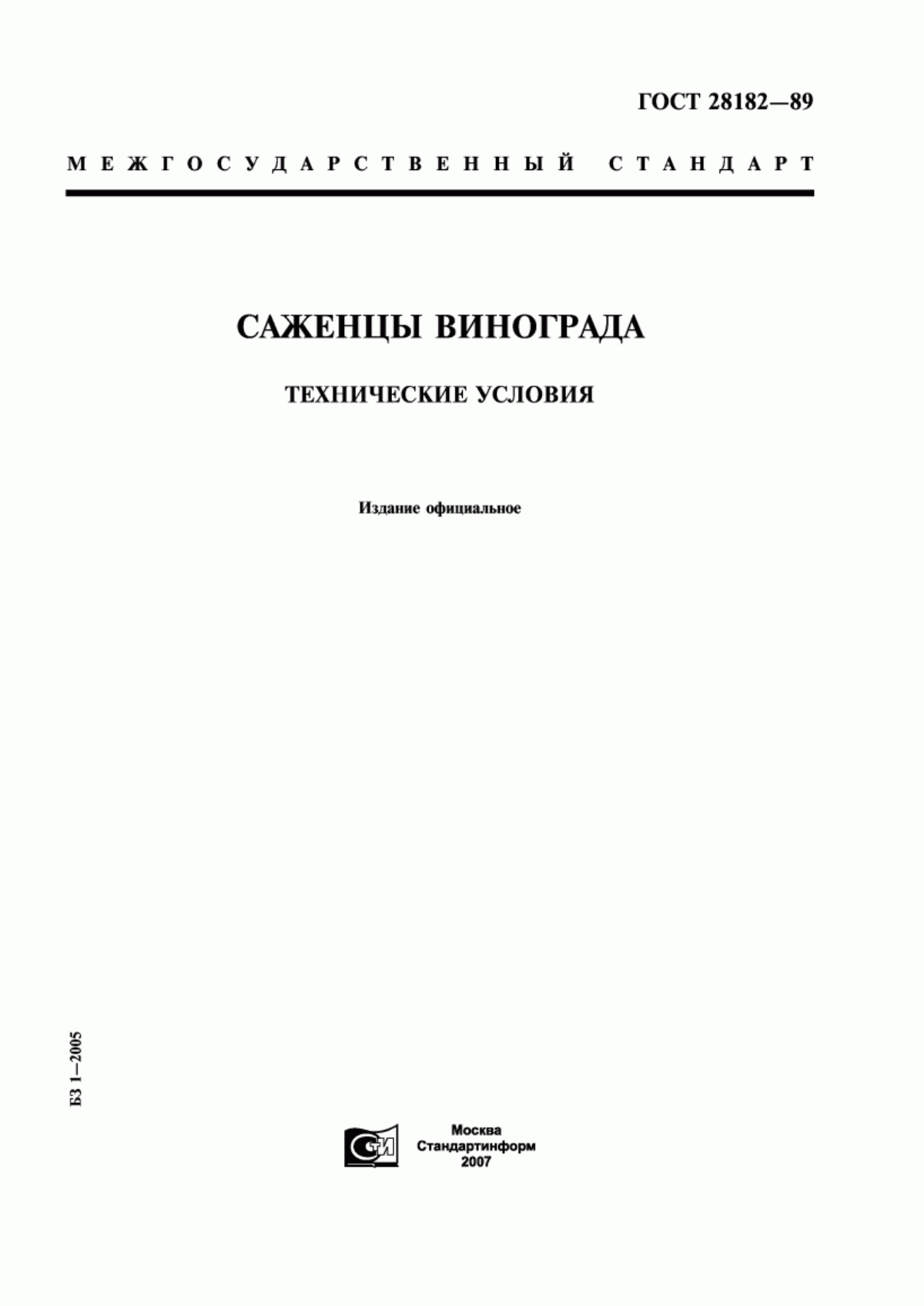 Обложка ГОСТ 28182-89 Саженцы винограда. Технические условия