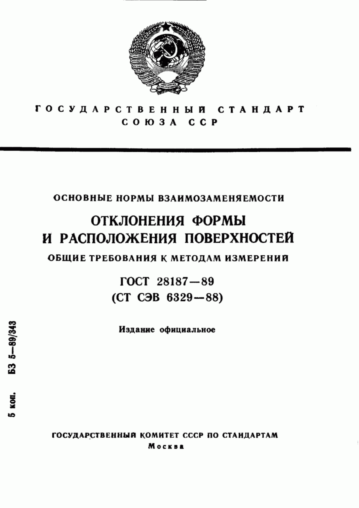 Обложка ГОСТ 28187-89 Основные нормы взаимозаменяемости. Отклонения формы и расположения поверхностей. Общие требования к методам измерений