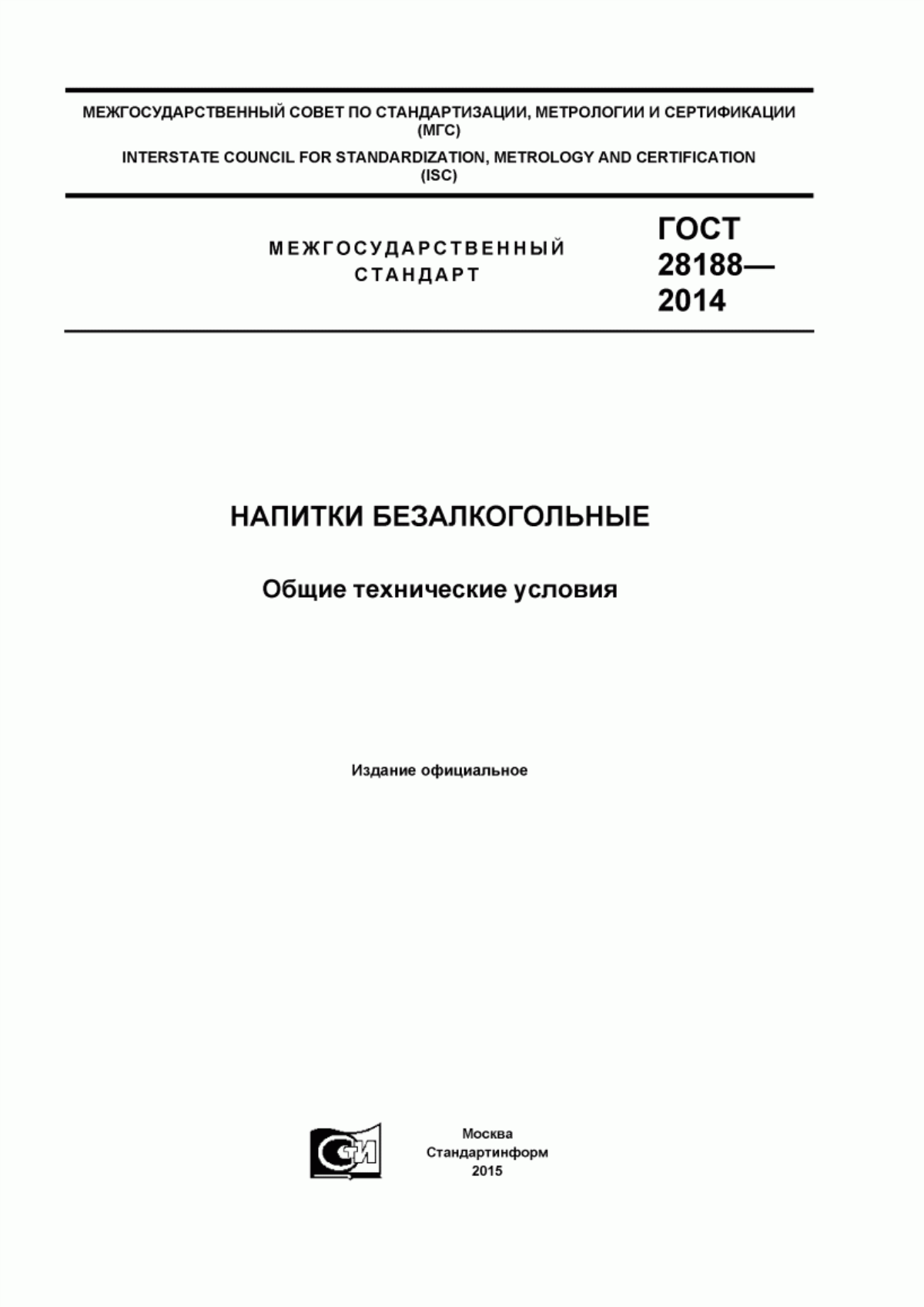 Обложка ГОСТ 28188-2014 Напитки безалкогольные. Общие технические условия