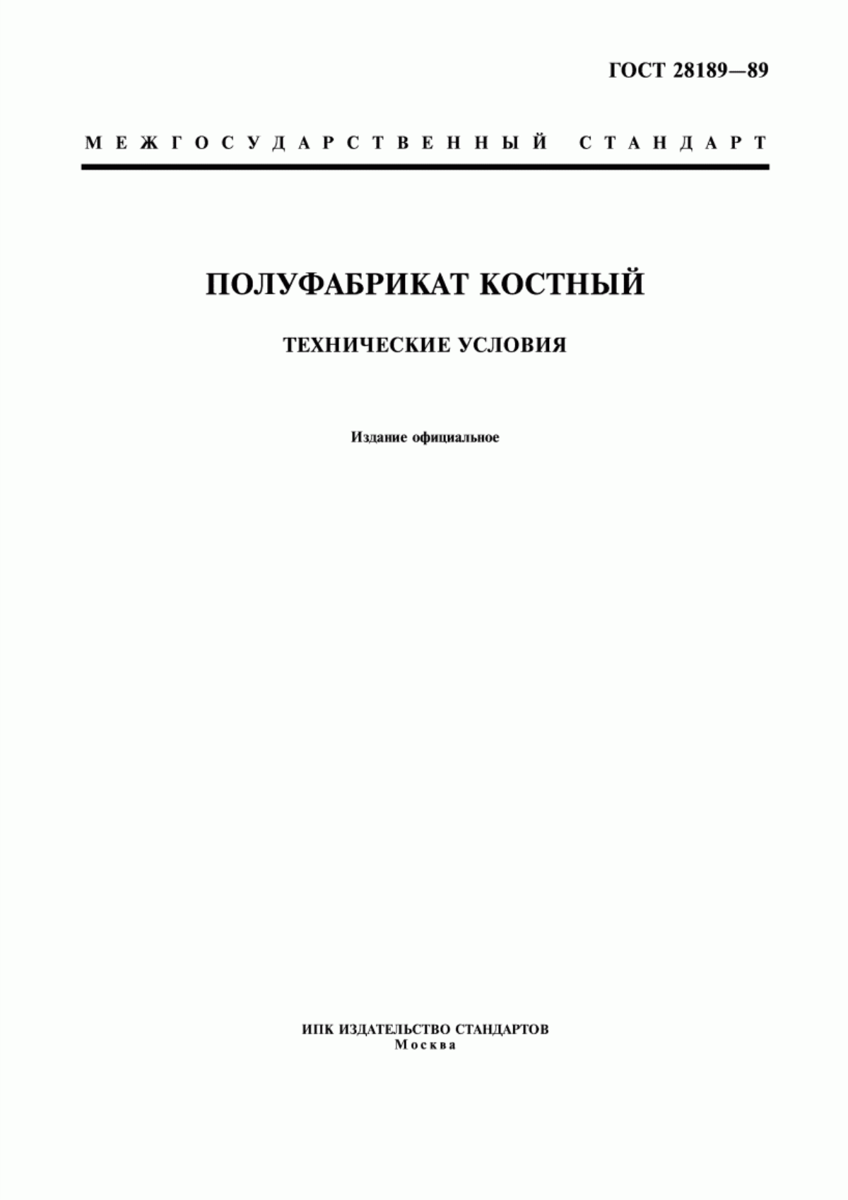 Обложка ГОСТ 28189-89 Полуфабрикат костный. Технические условия