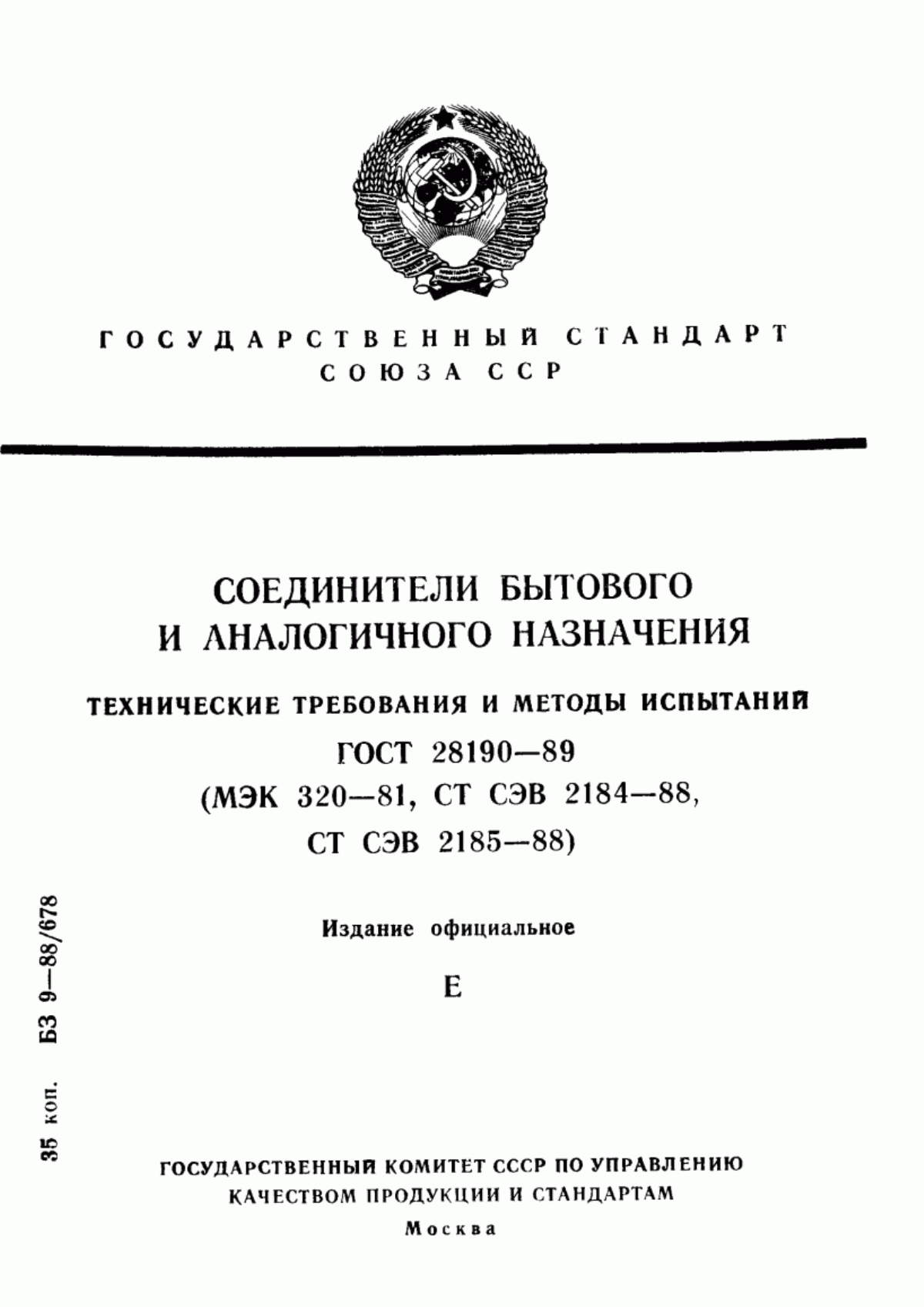 Обложка ГОСТ 28190-89 Соединители бытового и аналогичного назначения. Технические требования и методы испытаний