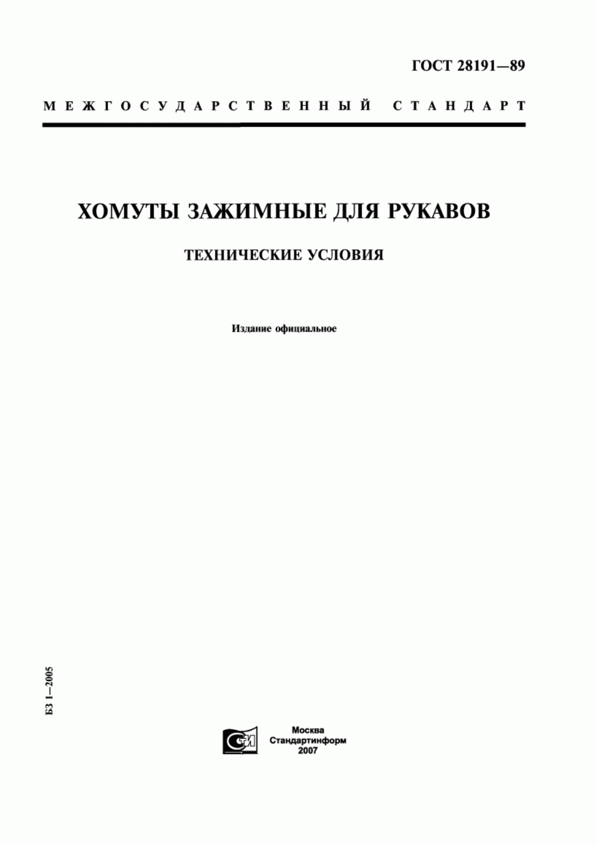 Обложка ГОСТ 28191-89 Хомуты зажимные для рукавов. Технические условия