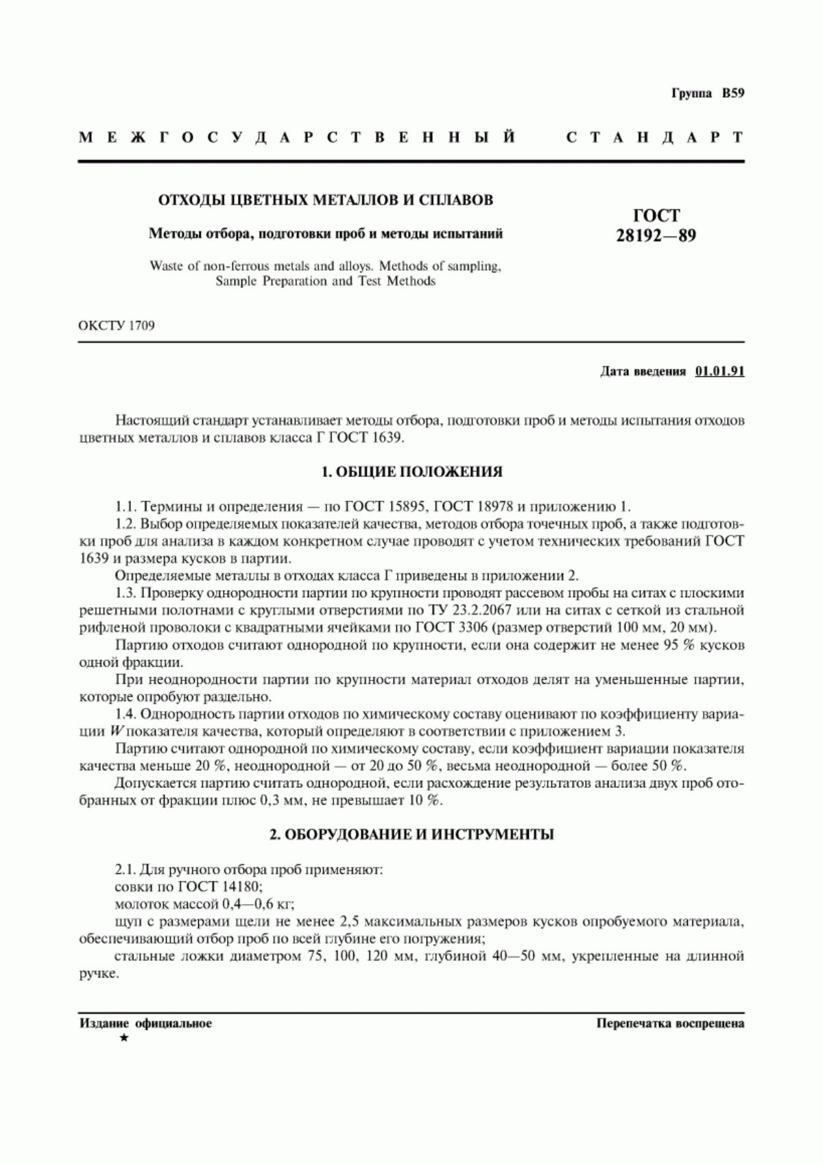 Обложка ГОСТ 28192-89 Отходы цветных металлов и сплавов. Методы отбора, подготовки проб и методы испытаний