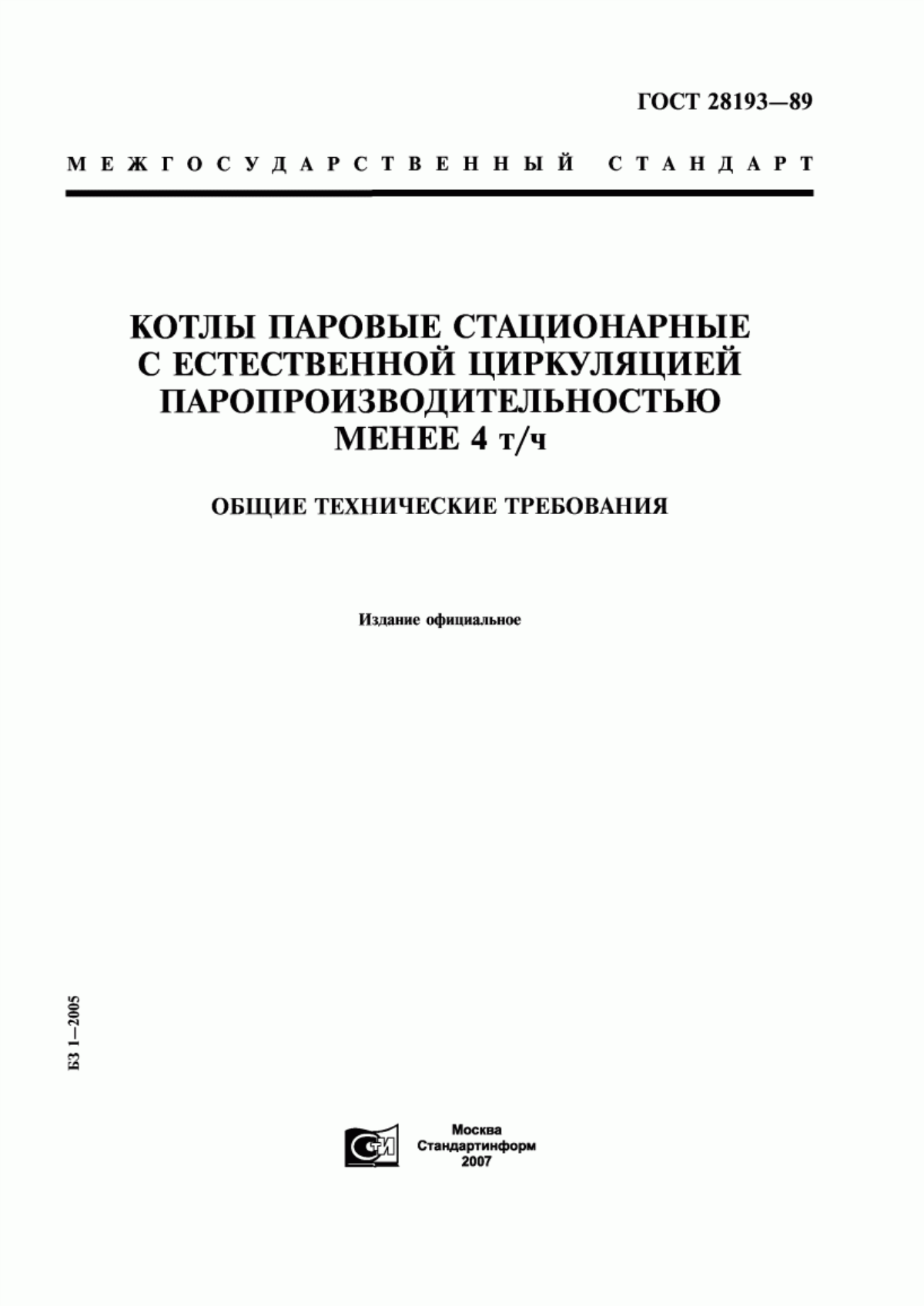 Обложка ГОСТ 28193-89 Котлы паровые стационарные с естественной циркуляцией паропроизводительностью менее 4 т/ч. Общие технические требования