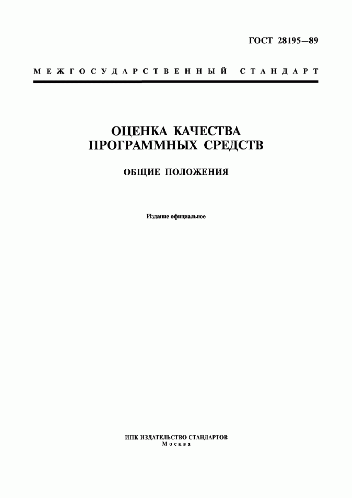 Обложка ГОСТ 28195-89 Оценка качества программных средств. Общие положения