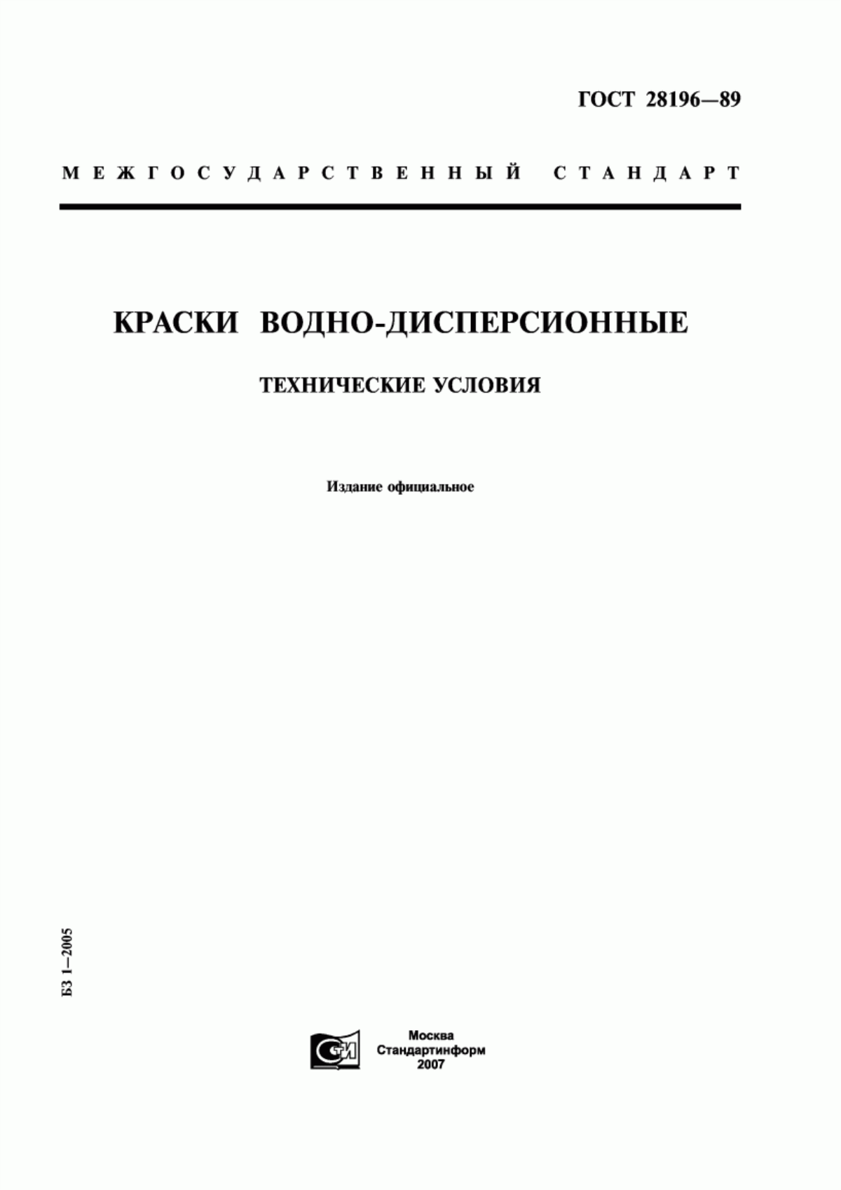 Обложка ГОСТ 28196-89 Краски водно-дисперсионные. Технические условия