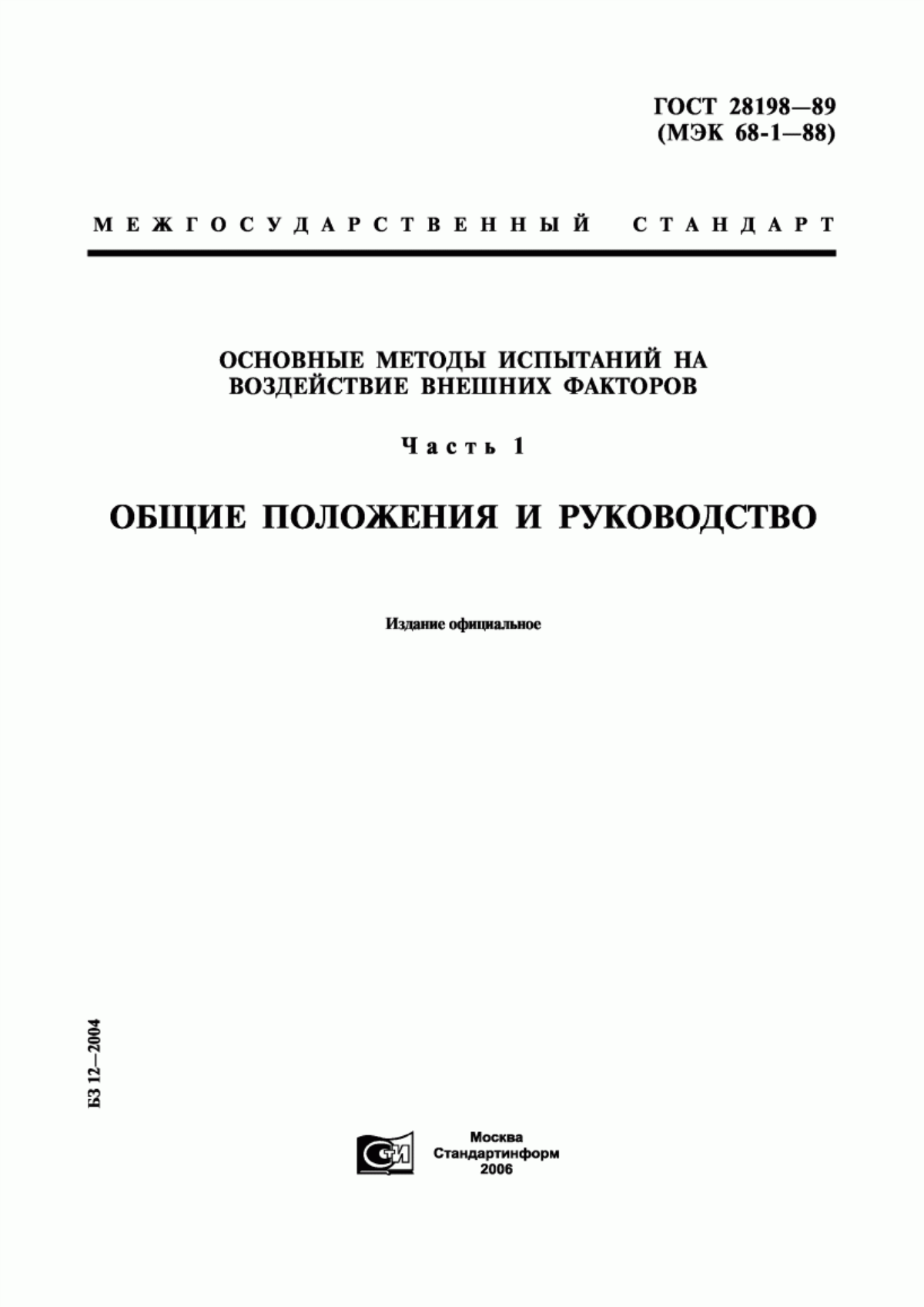 Обложка ГОСТ 28198-89 Основные методы испытаний на воздействие внешних факторов. Часть 1. Общие положения и руководство