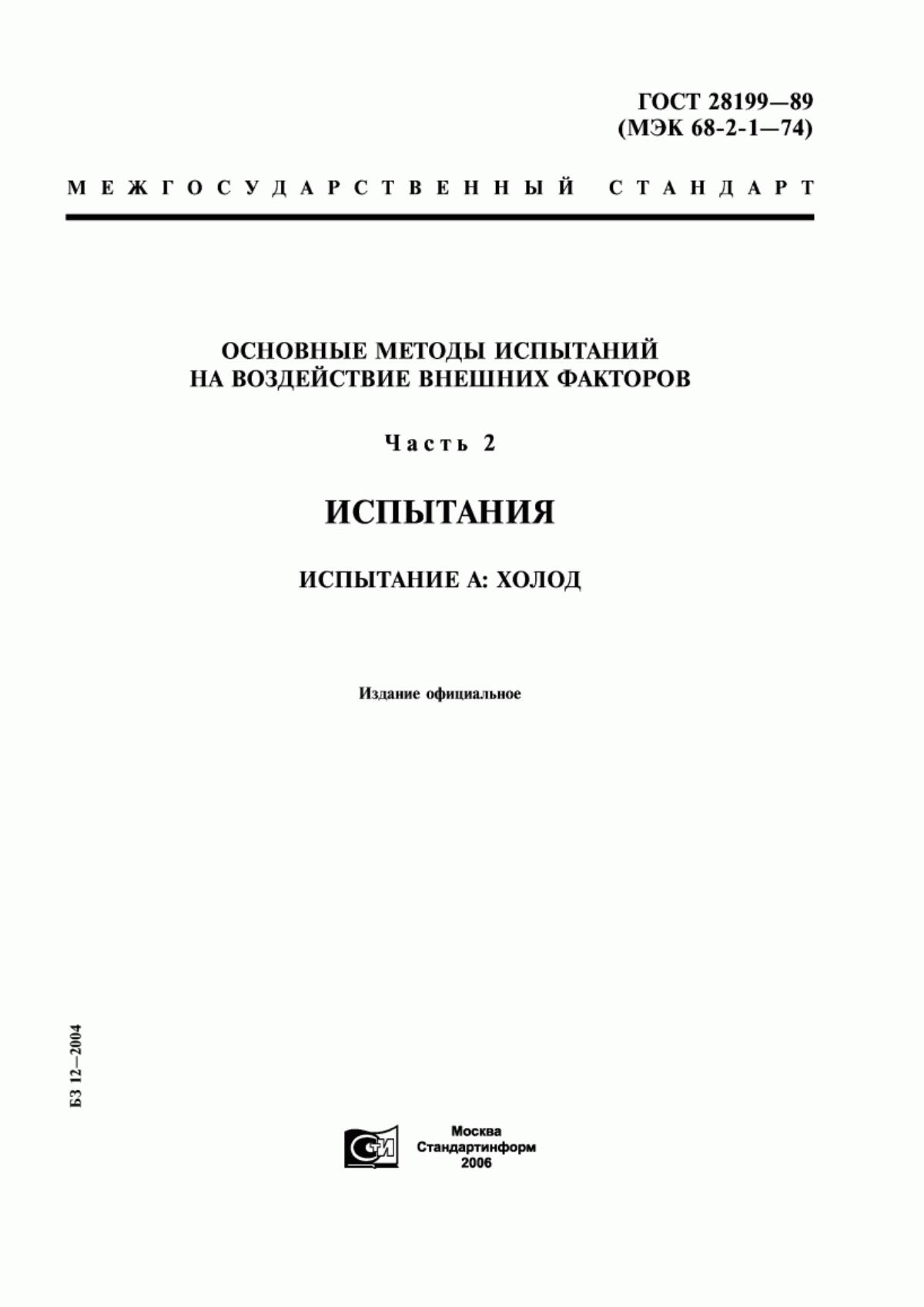 Обложка ГОСТ 28199-89 Основные методы испытаний на воздействие внешних факторов. Часть 2. Испытания. Испытание А: Холод