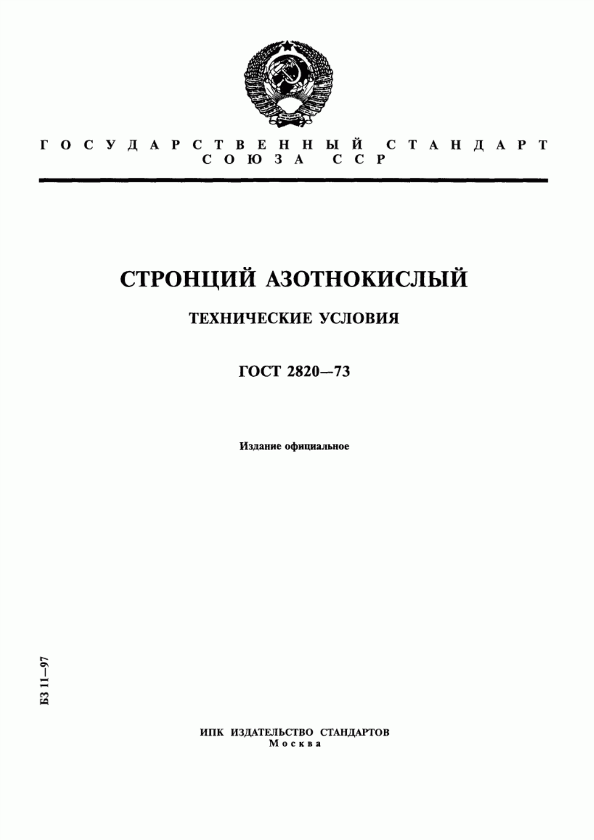 Обложка ГОСТ 2820-73 Стронций азотнокислый. Технические условия