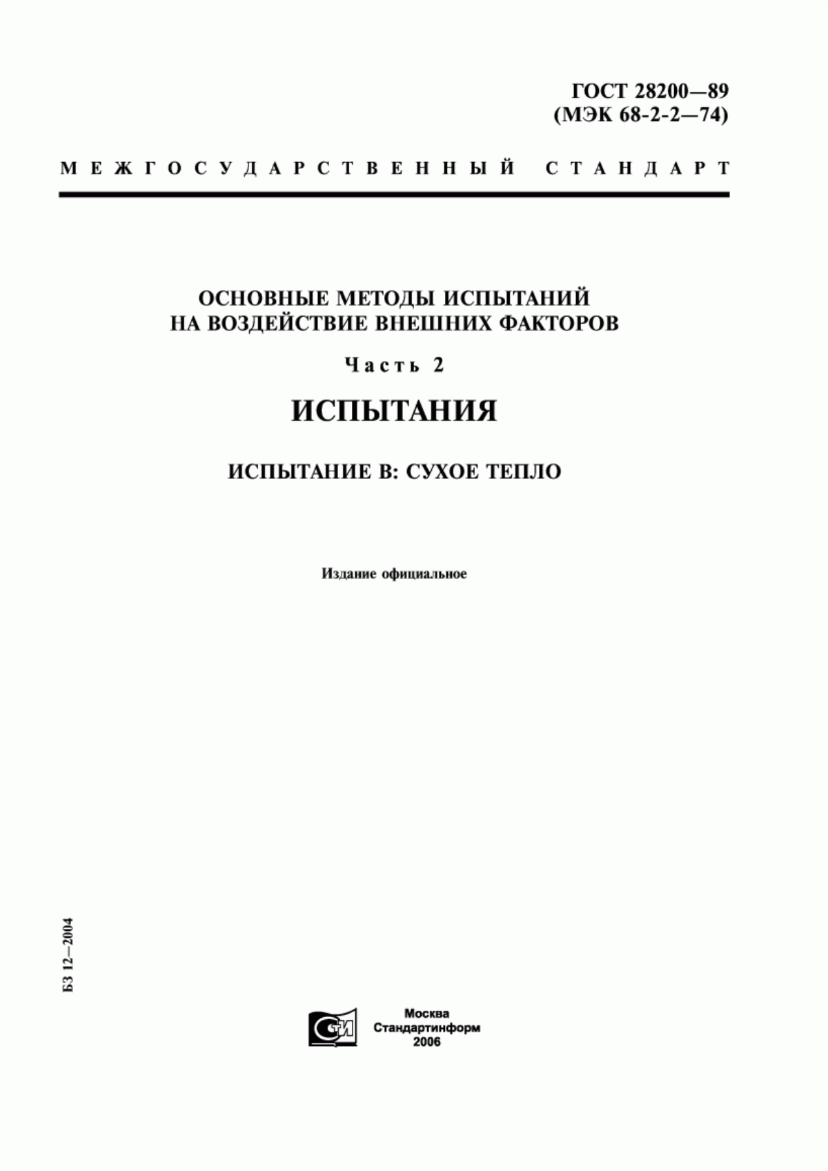 Обложка ГОСТ 28200-89 Основные методы испытаний на воздействие внешних факторов. Часть 2. Испытания. Испытание В: Сухое тепло