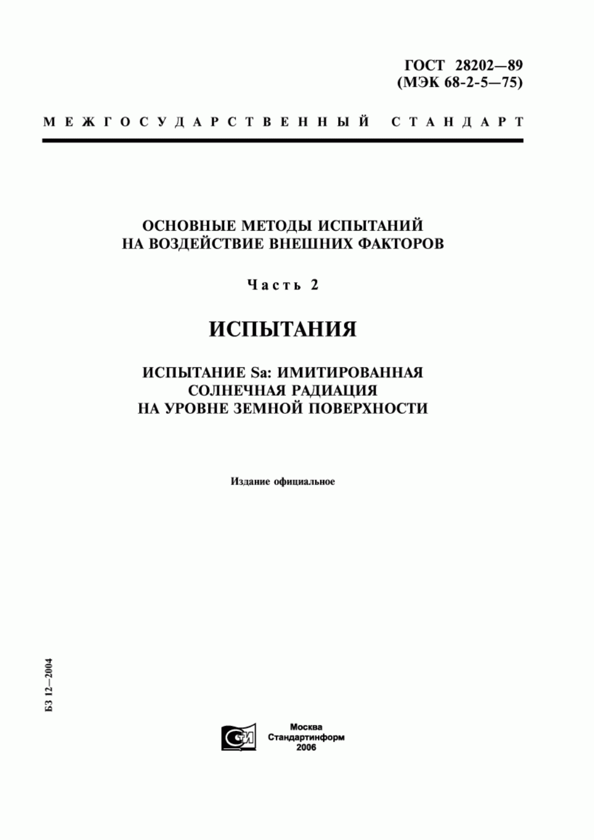 Обложка ГОСТ 28202-89 Основные методы испытаний на воздействие внешних факторов. Часть 2. Испытания. Испытание Sа: Имитированная солнечная радиация на уровне земной поверхности