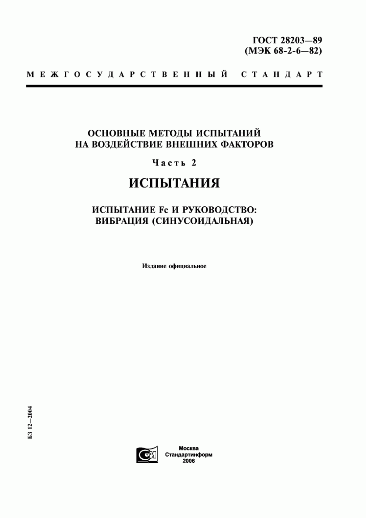 Обложка ГОСТ 28203-89 Основные методы испытаний на воздействие внешних факторов. Часть 2. Испытания. Испытание Fс и руководство: Вибрация (синусоидальная)