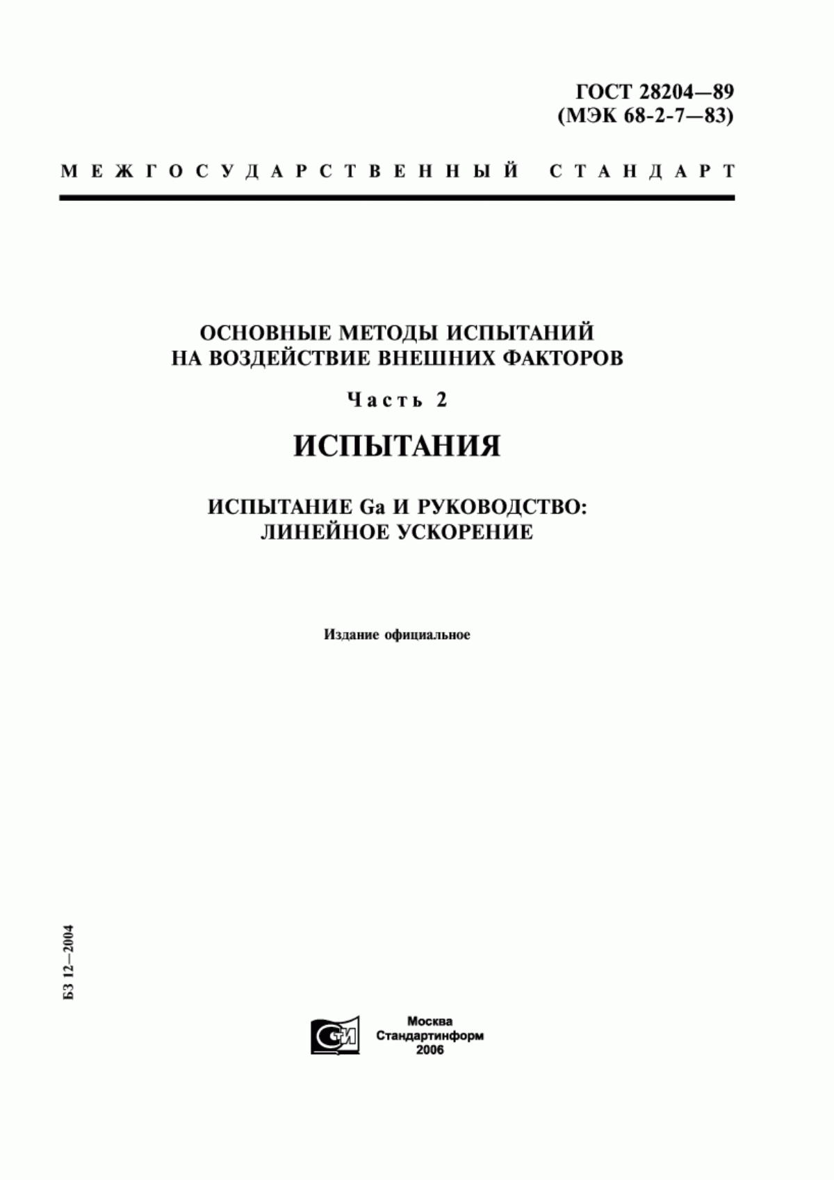 Обложка ГОСТ 28204-89 Основные методы испытаний на воздействие внешних факторов. Часть 2. Испытания. Испытание Gа и руководство: Линейное ускорение