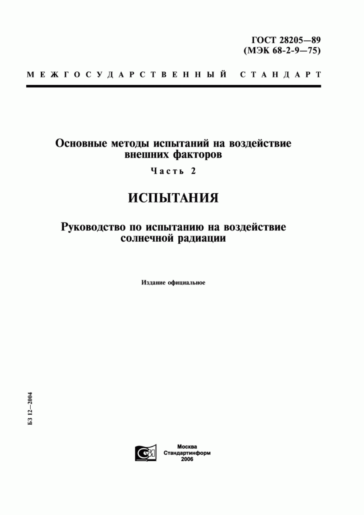 Обложка ГОСТ 28205-89 Основные методы испытаний на воздействие внешних факторов. Часть 2. Испытания. Руководство по испытанию на воздействие солнечной радиации