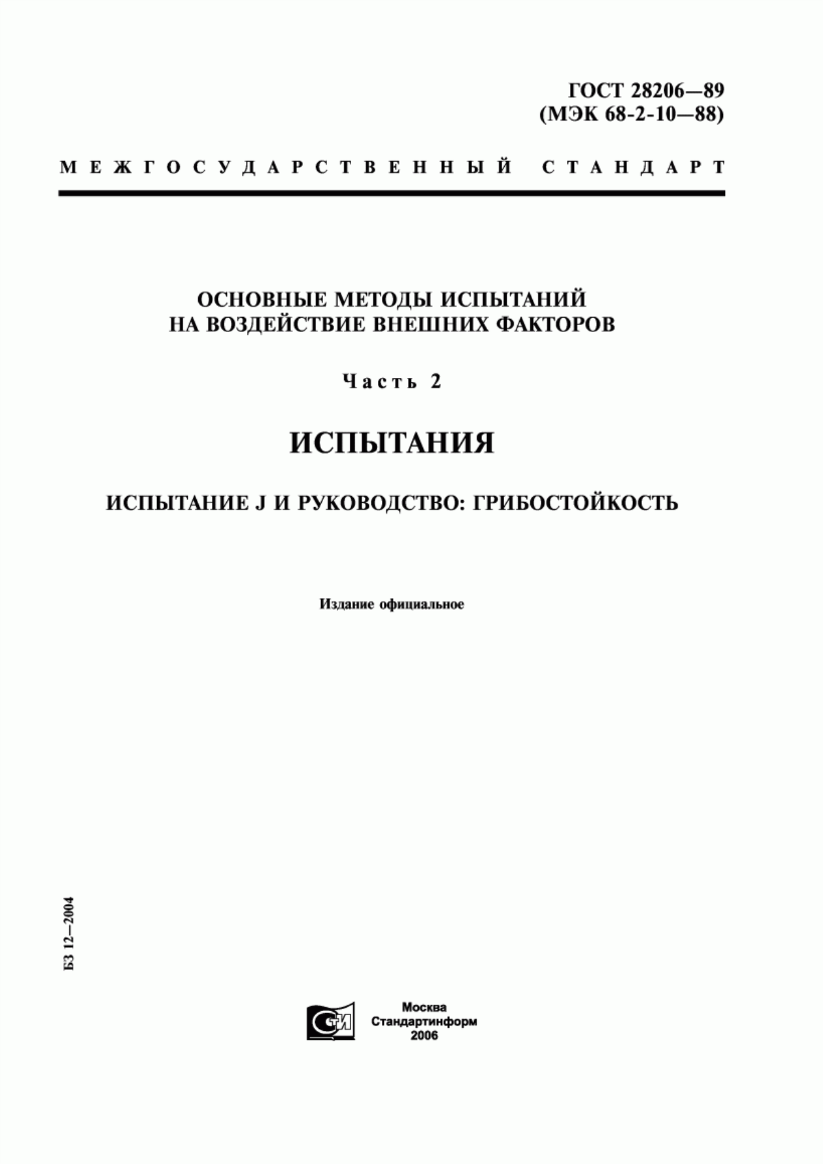 Обложка ГОСТ 28206-89 Основные методы испытаний на воздействие внешних факторов. Часть 2. Испытания. Испытание J и руководство: Грибостойкость