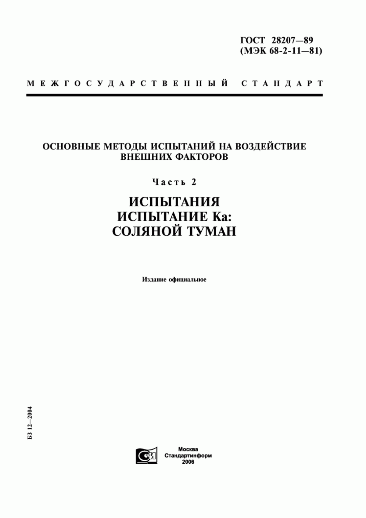 Обложка ГОСТ 28207-89 Основные методы испытаний на воздействие внешних факторов. Часть 2. Испытания. Испытание Ка: Соляной туман