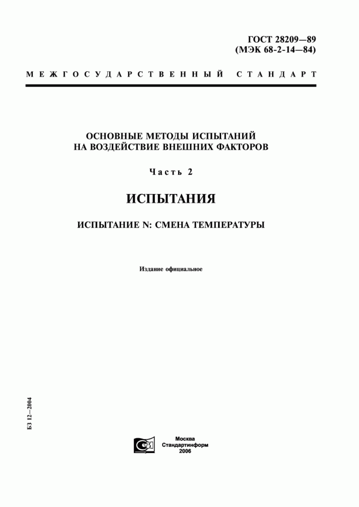 Обложка ГОСТ 28209-89 Основные методы испытаний на воздействие внешних факторов. Часть 2. Испытания. Испытание N: Смена температуры