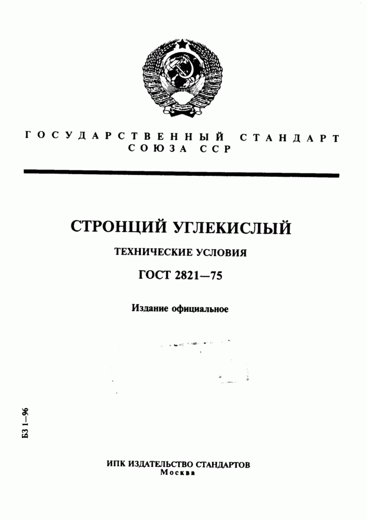 Обложка ГОСТ 2821-75 Стронций углекислый. Технические условия