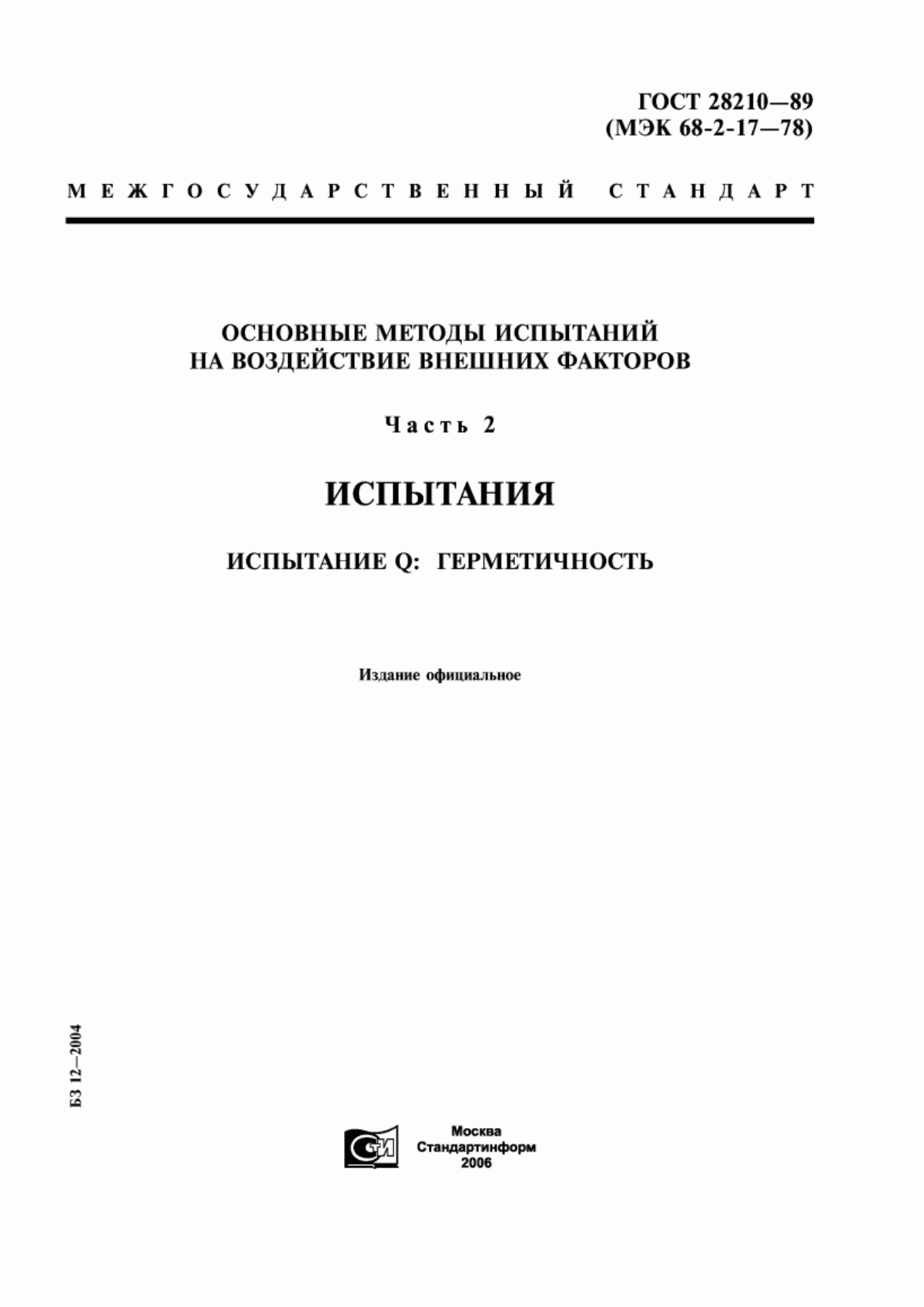 Обложка ГОСТ 28210-89 Основные методы испытаний на воздействие внешних факторов. Часть 2. Испытания. Испытание Q: Герметичность