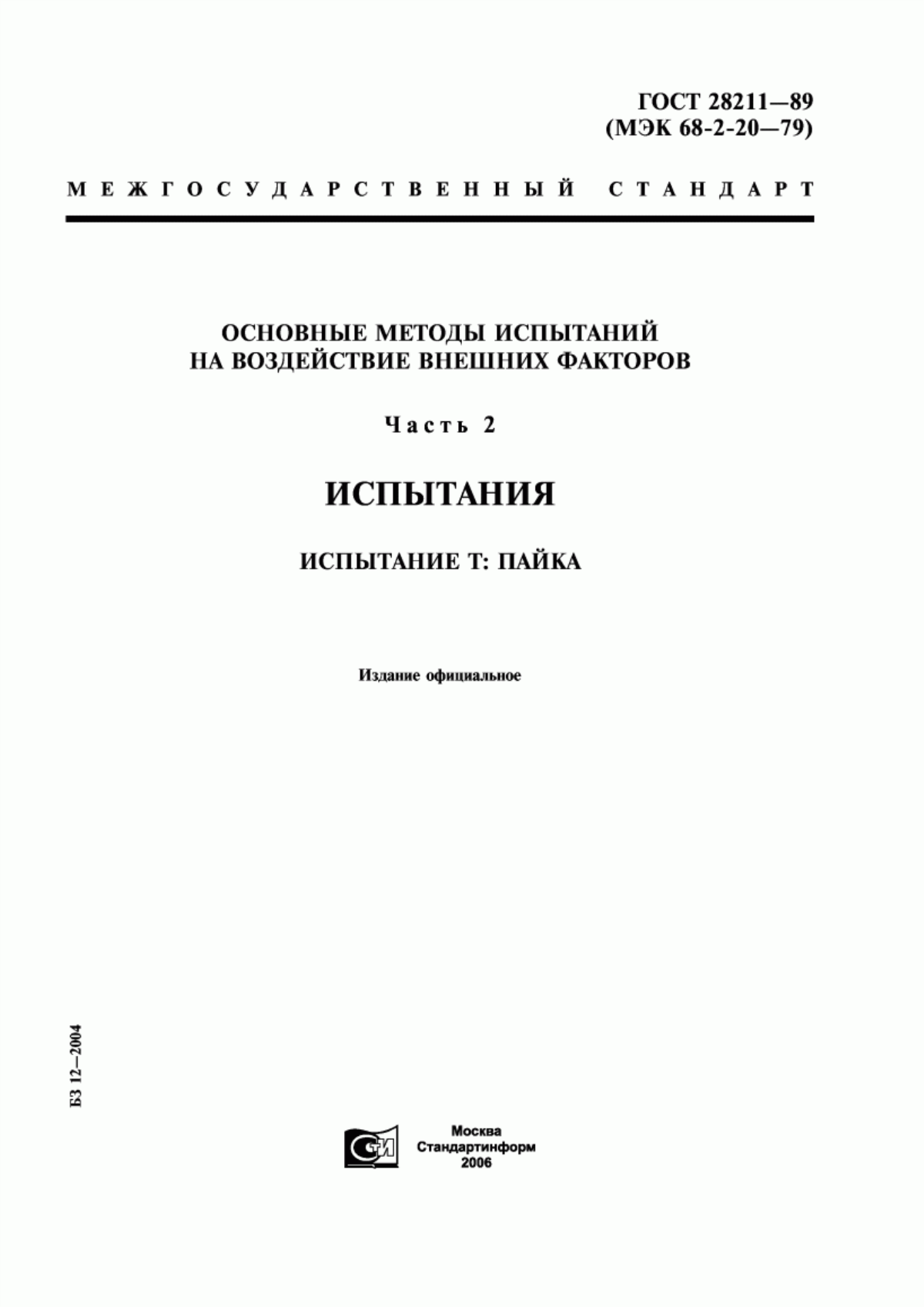 Обложка ГОСТ 28211-89 Основные методы испытаний на воздействие внешних факторов. Часть 2. Испытания. Испытание Т: Пайка