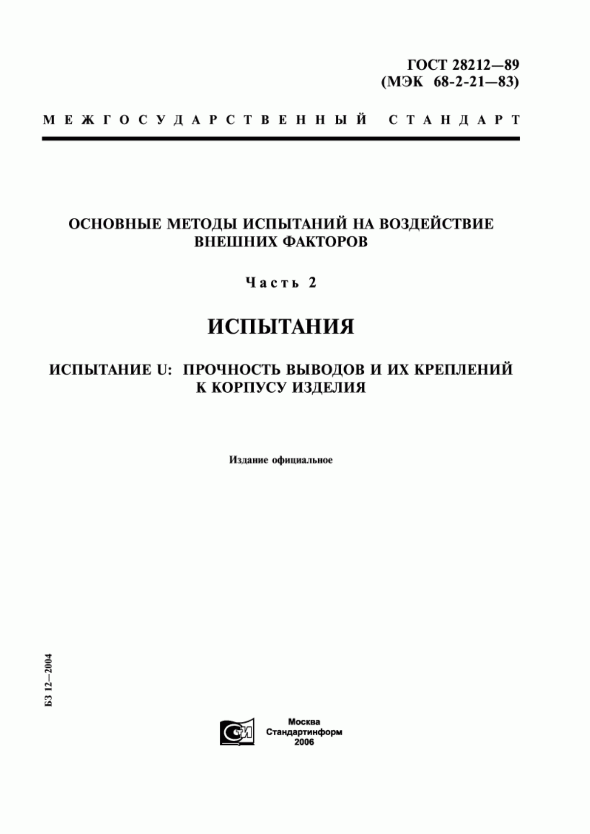 Обложка ГОСТ 28212-89 Основные методы испытаний на воздействие внешних факторов. Часть 2. Испытания. Испытание U: Прочность выводов и их креплений к корпусу изделия