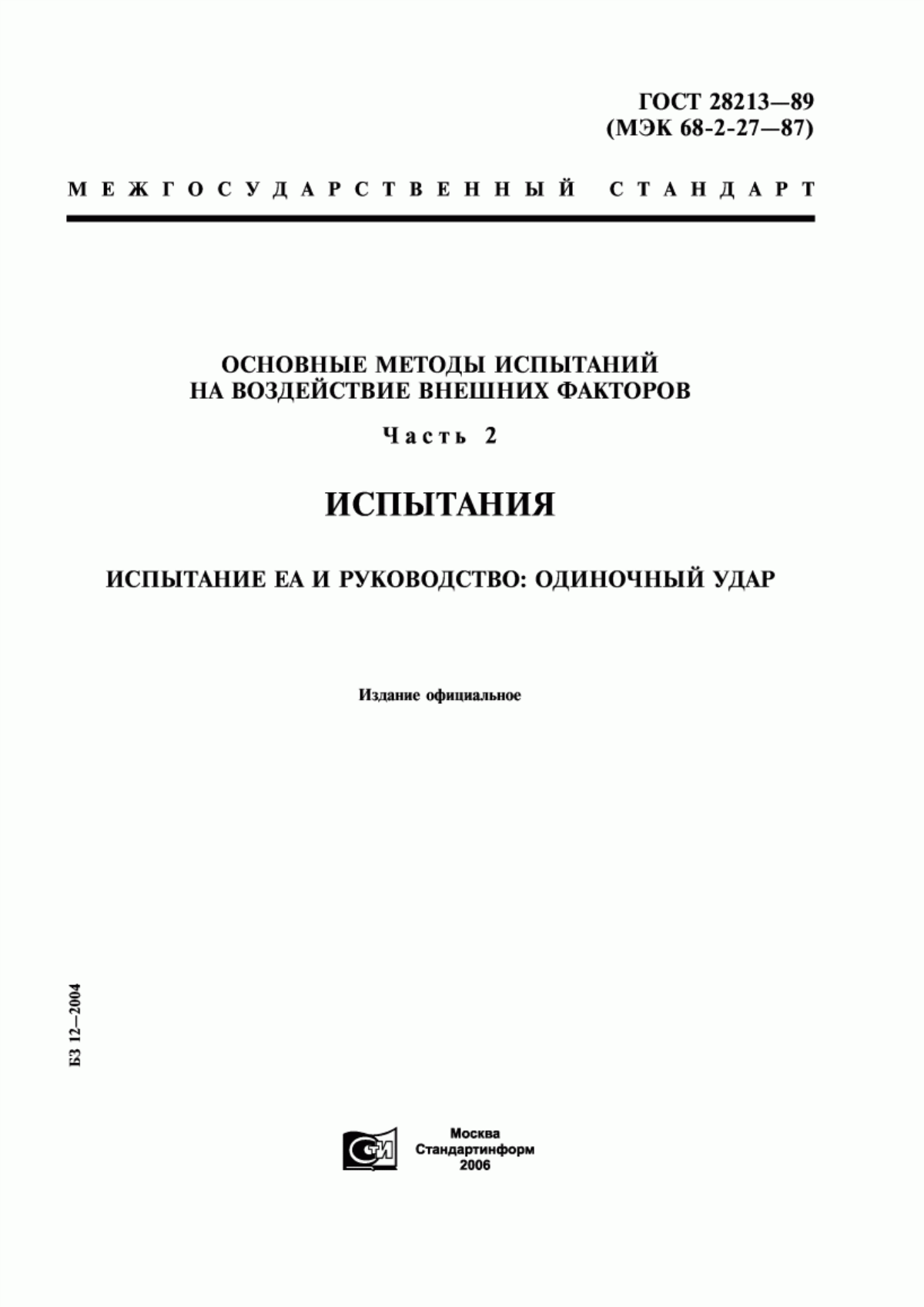 Обложка ГОСТ 28213-89 Основные методы испытаний на воздействие внешних факторов. Часть 2. Испытания. Испытание Еа и руководство: Одиночный удар