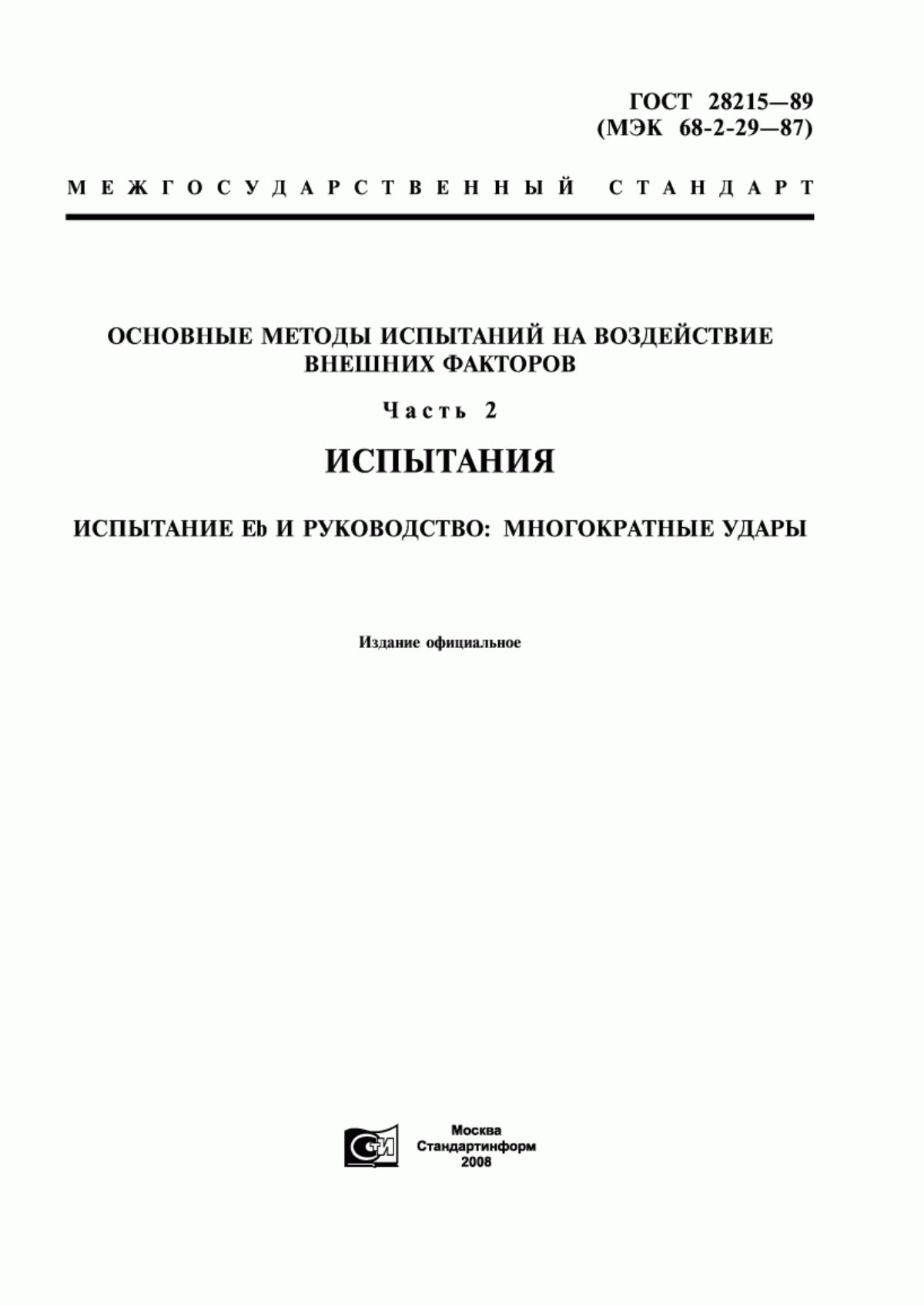 Обложка ГОСТ 28215-89 Основные методы испытаний на воздействие внешних факторов. Часть 2. Испытания. Испытание Еb и руководство: многократные удары